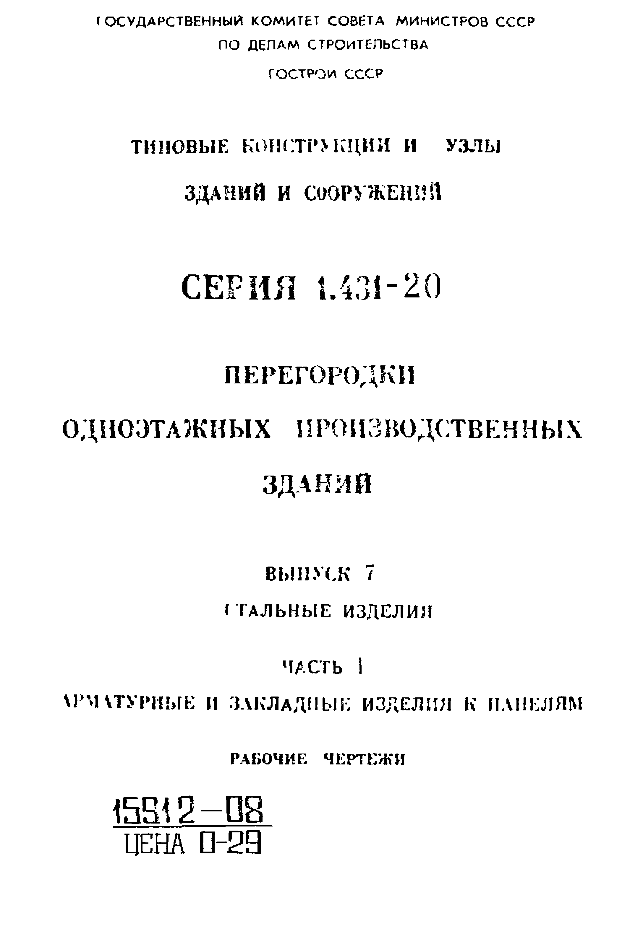 Серия 1.431-20