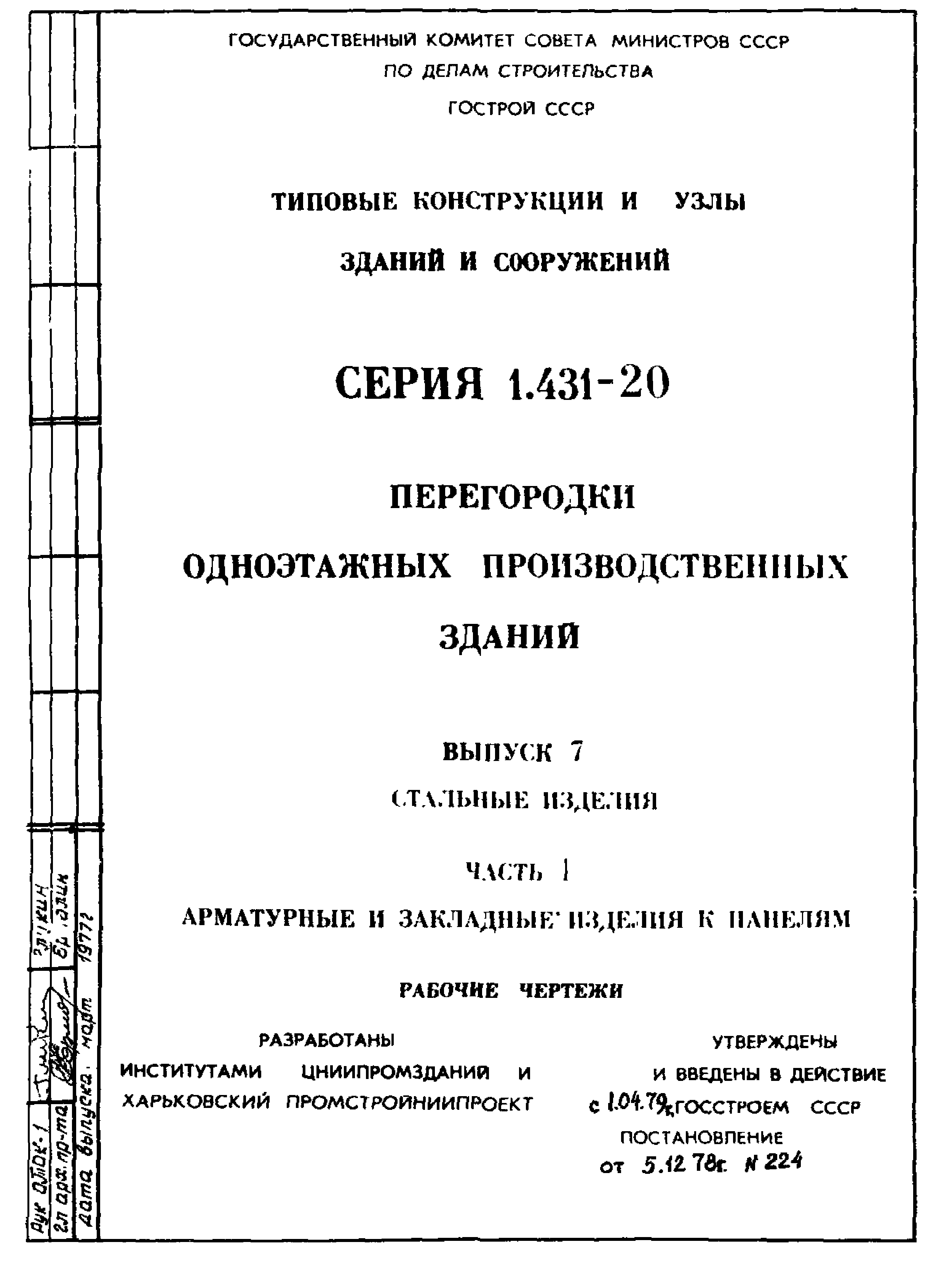 Серия 1.431-20