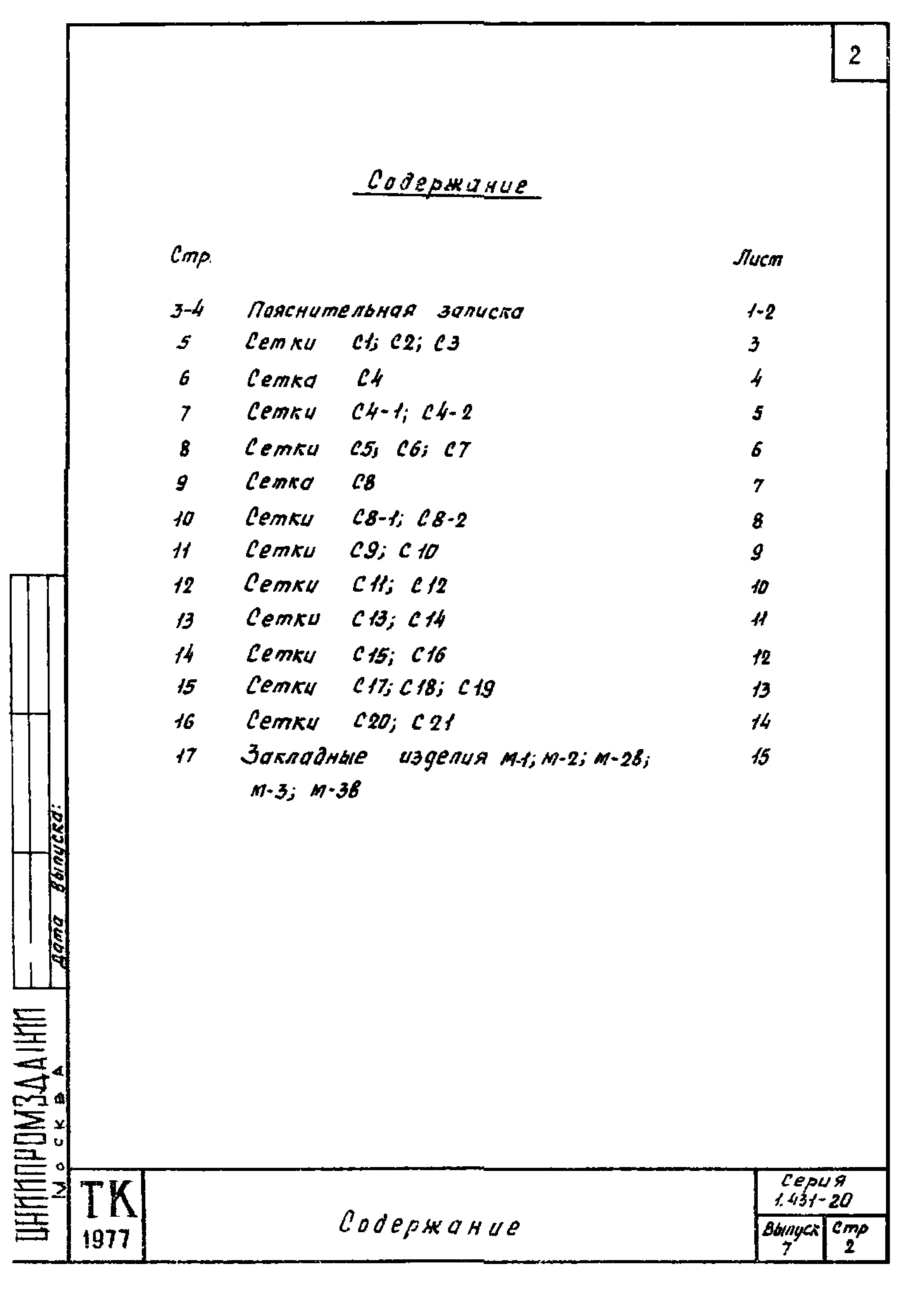 Серия 1.431-20