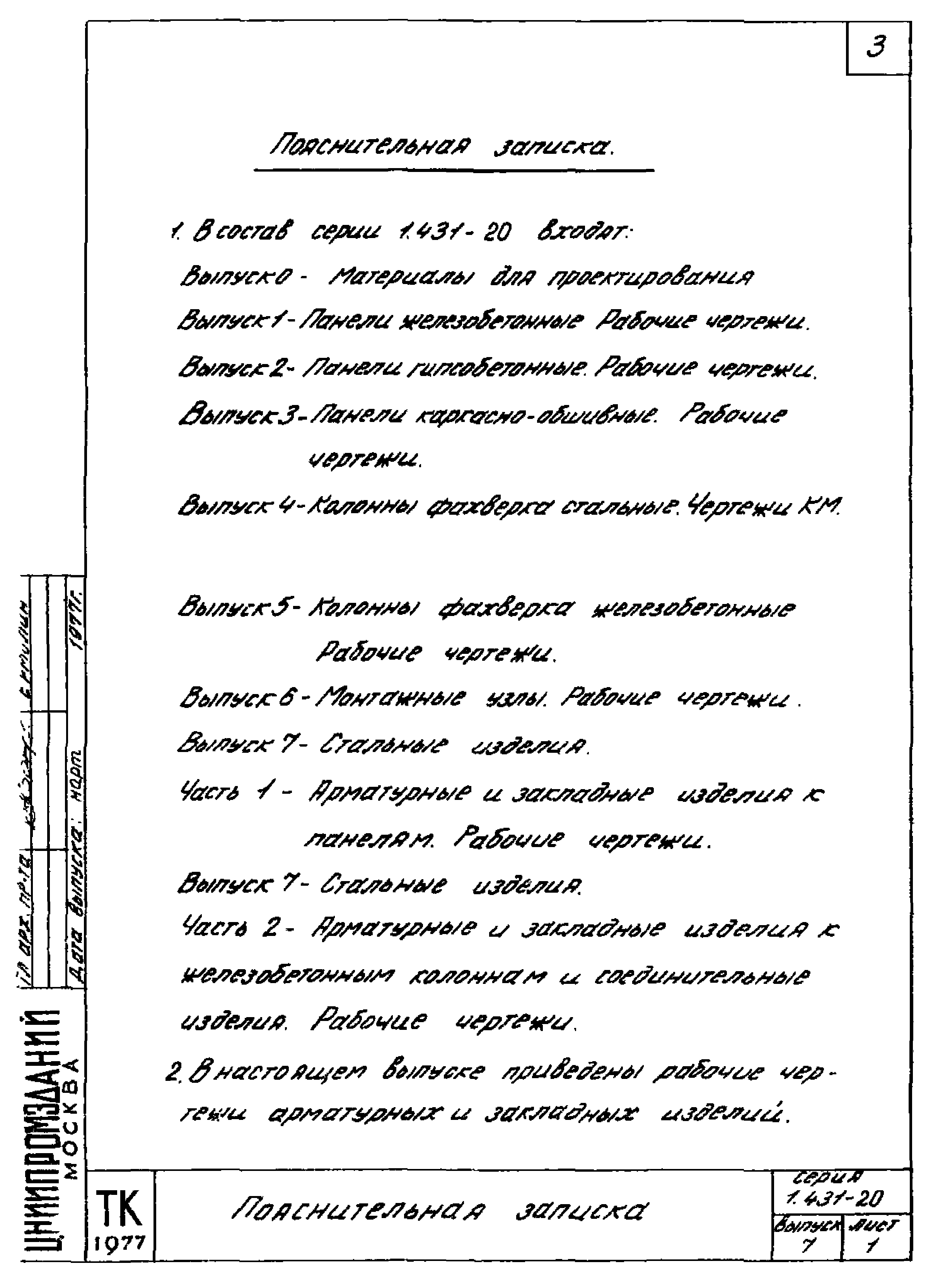 Серия 1.431-20