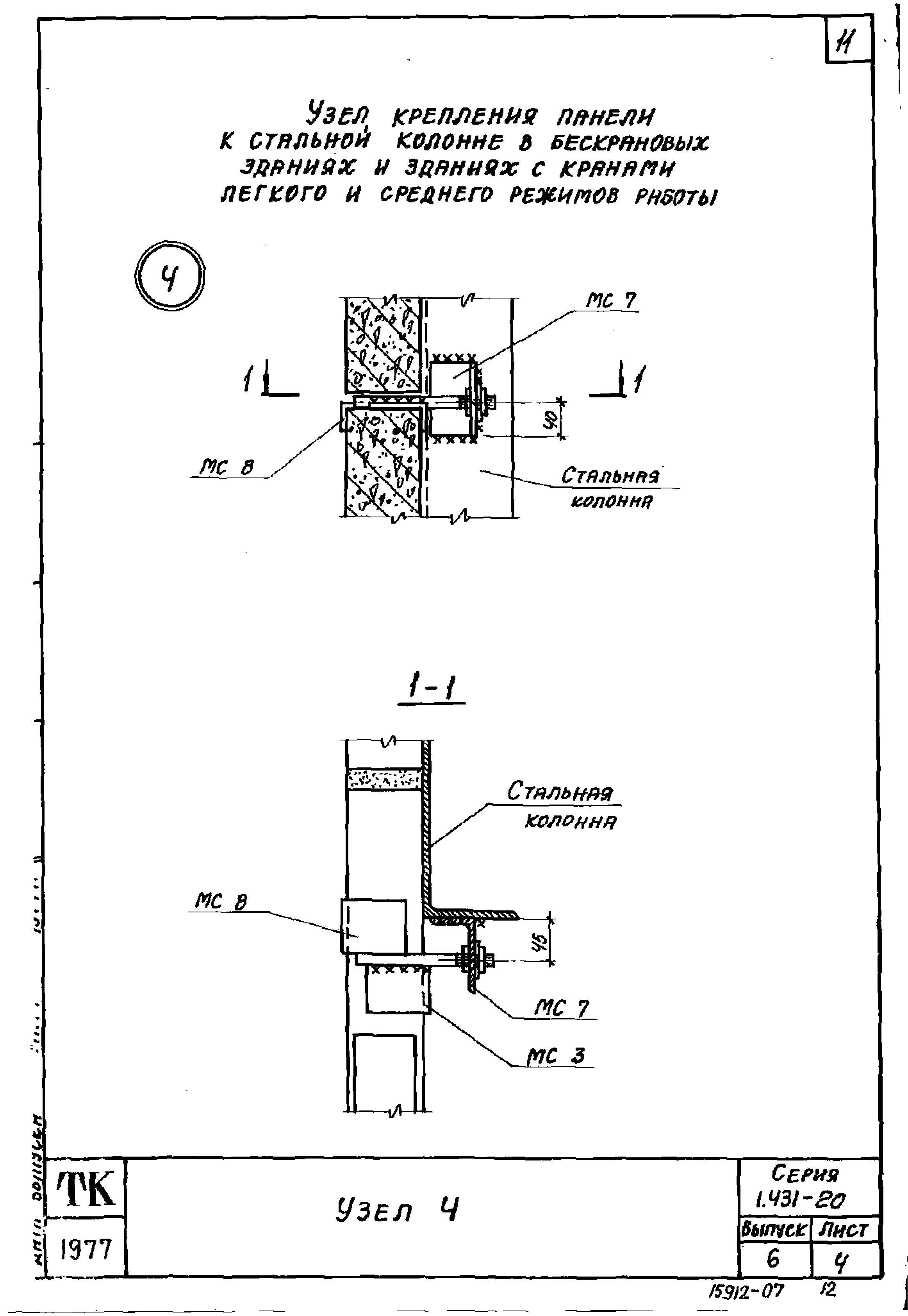 Серия 1.431-20