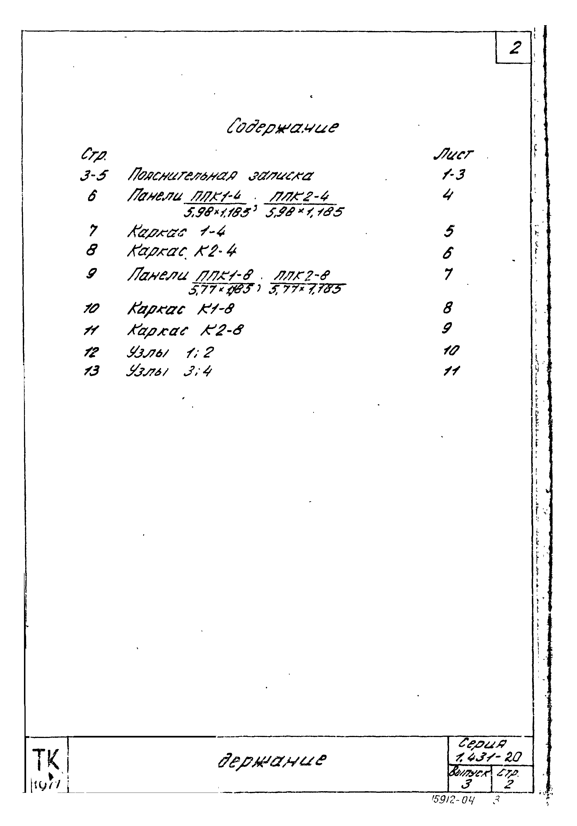 Серия 1.431-20