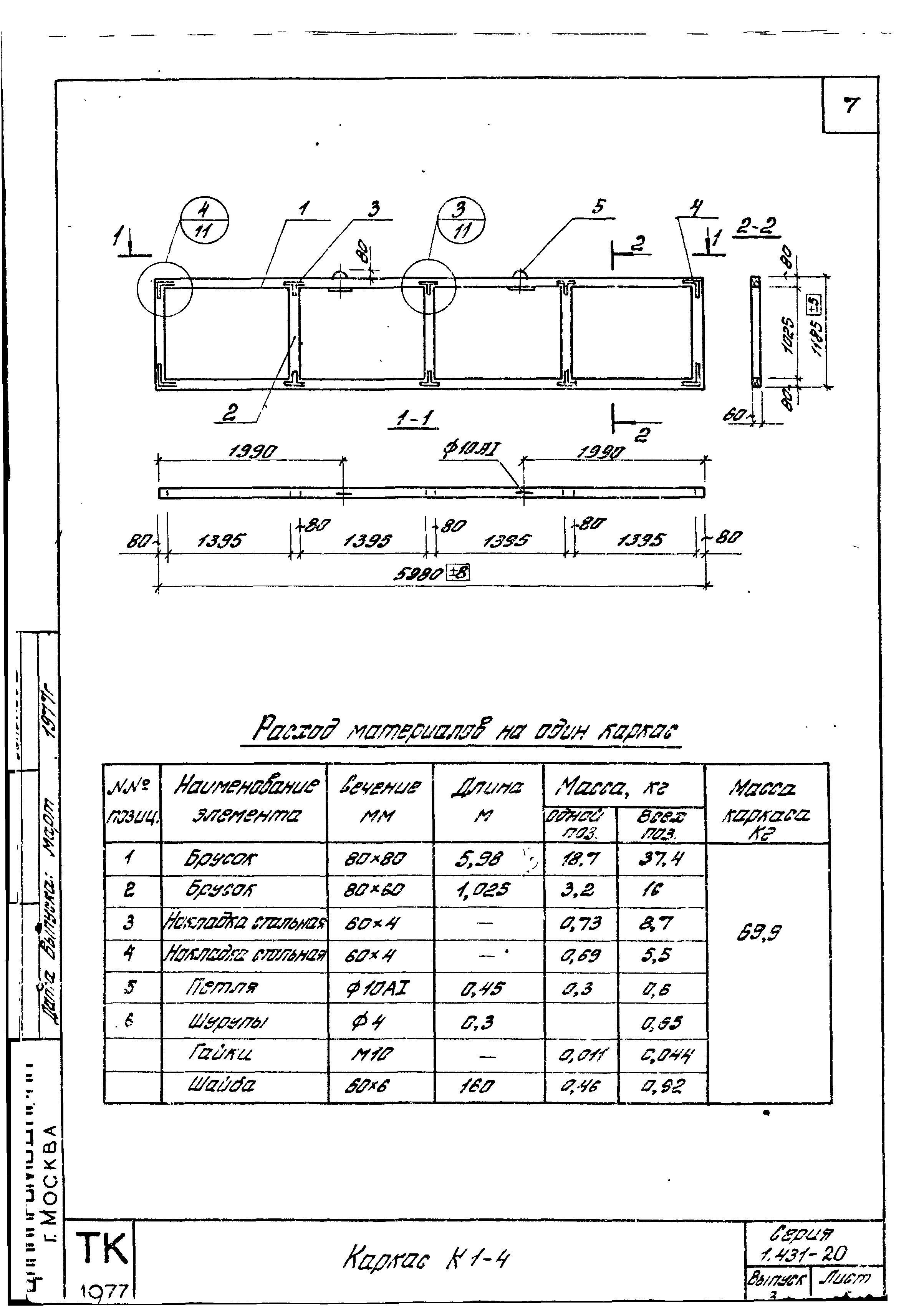 Серия 1.431-20