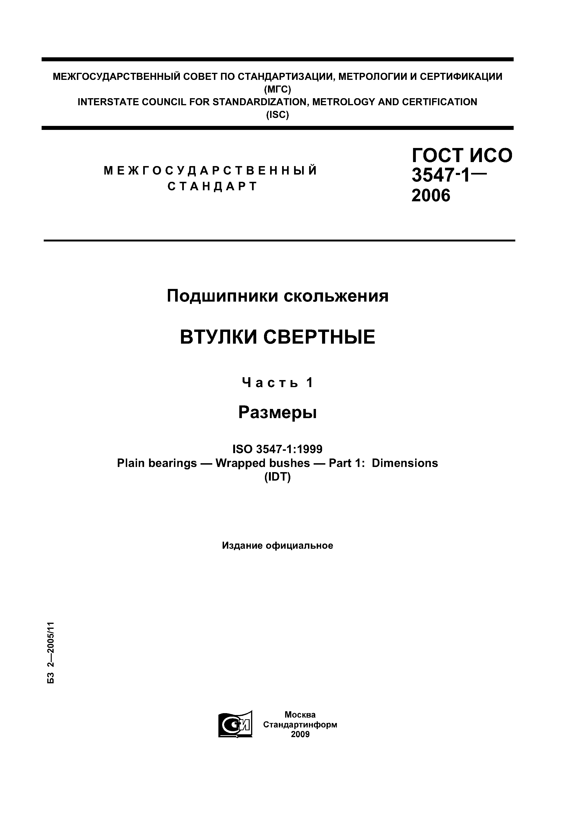 ГОСТ ИСО 3547-1-2006