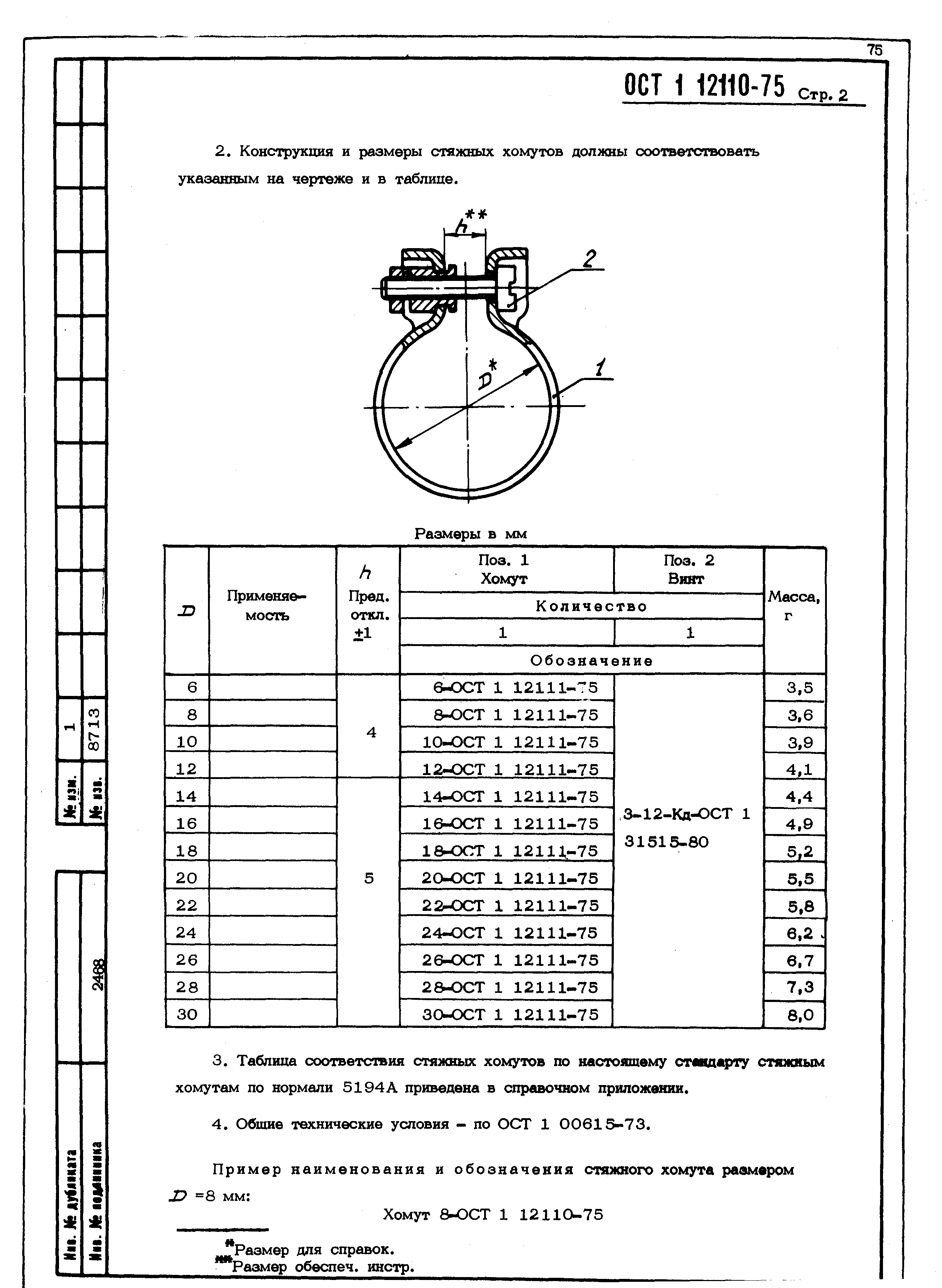 ОСТ 1 12110-75