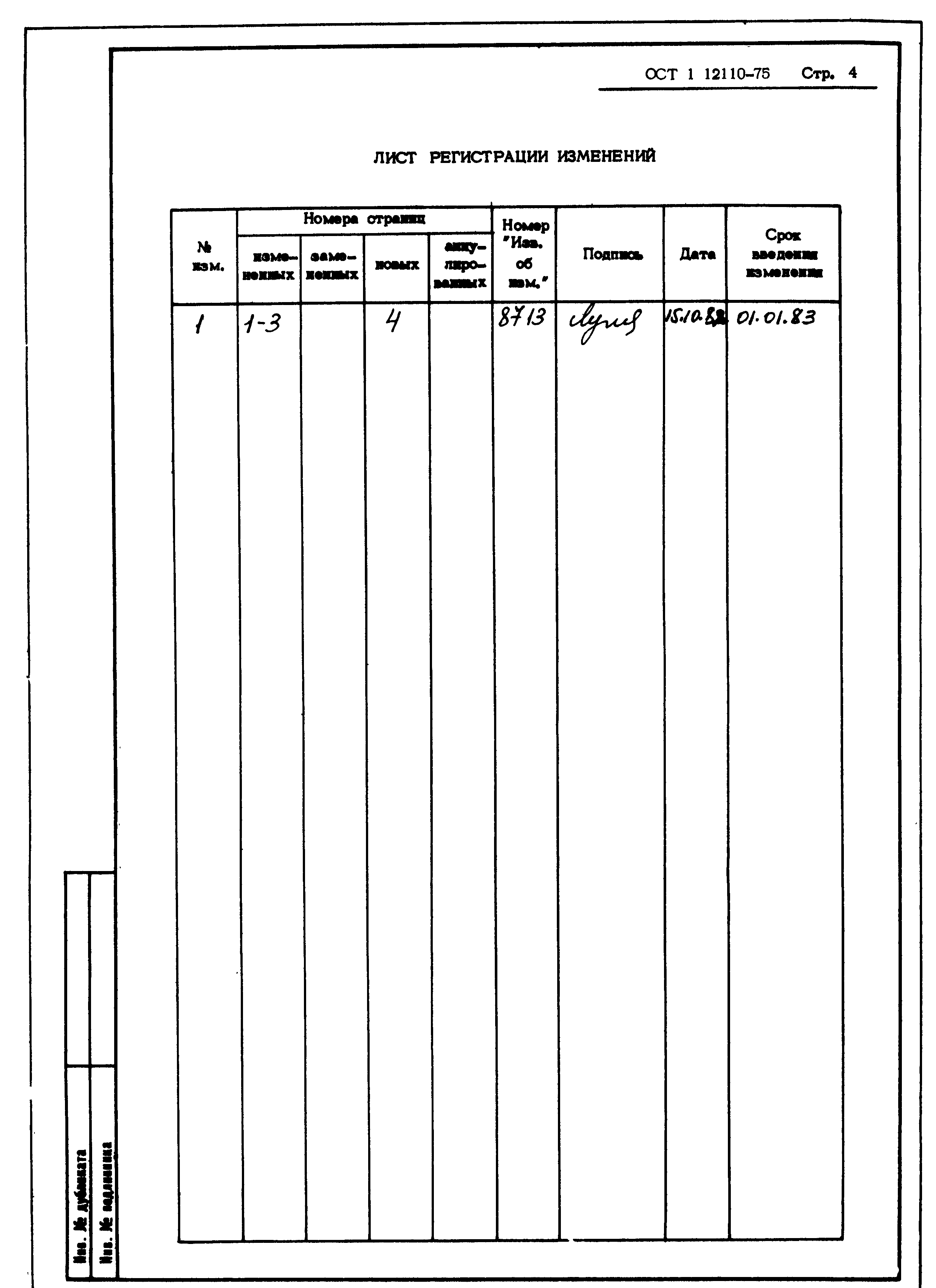 ОСТ 1 12110-75