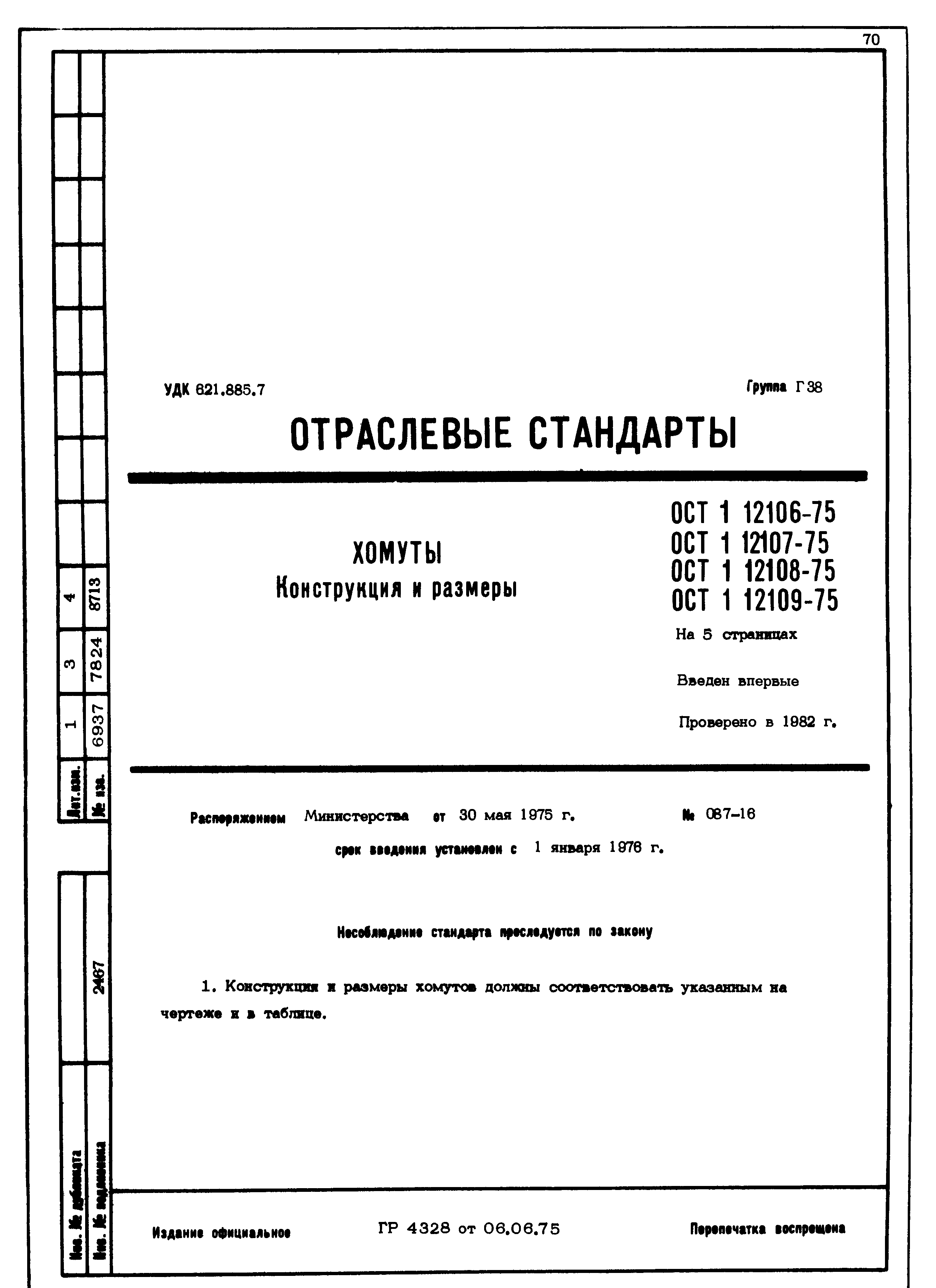 ОСТ 1 12106-75