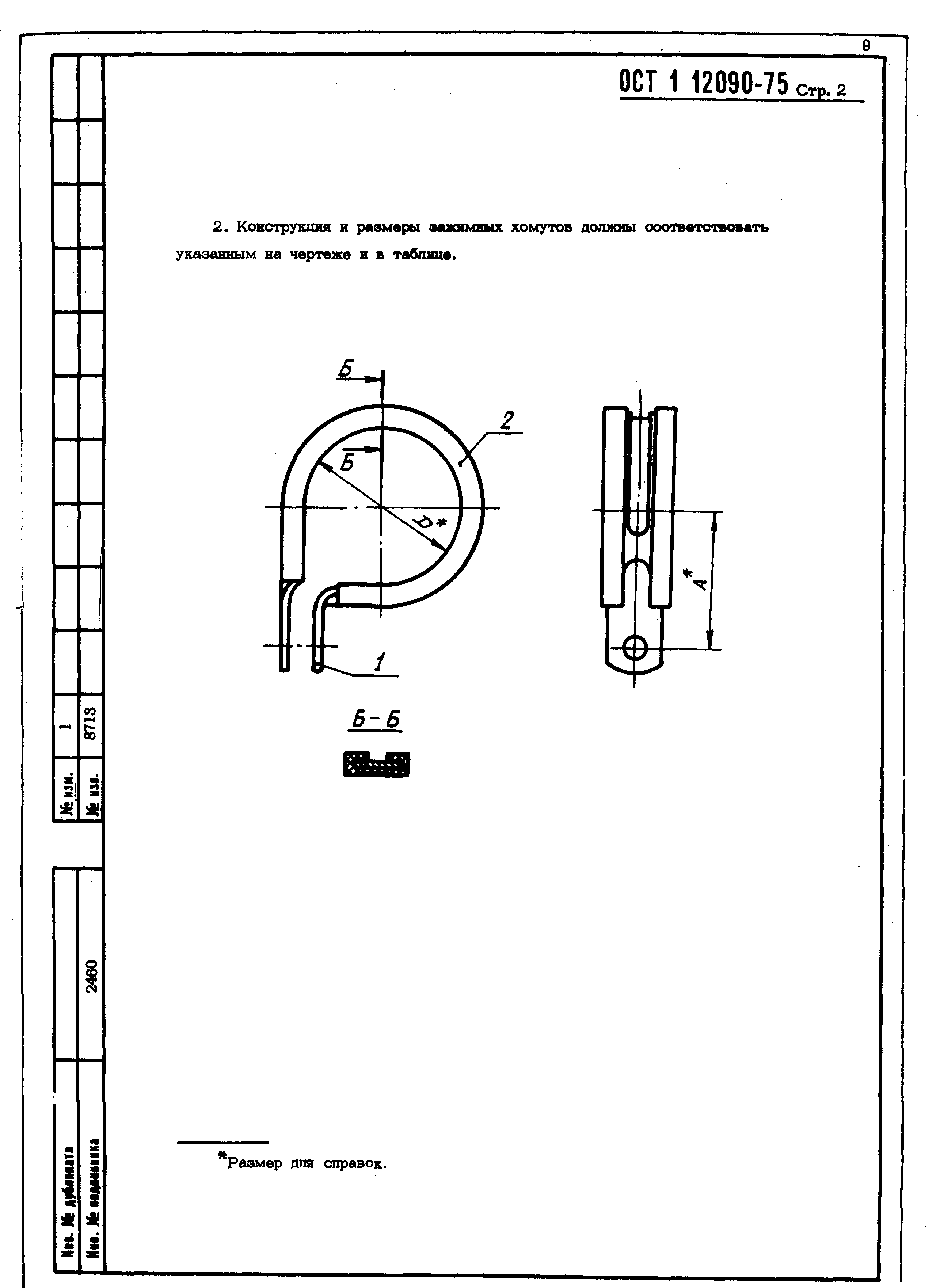 ОСТ 1 12090-75