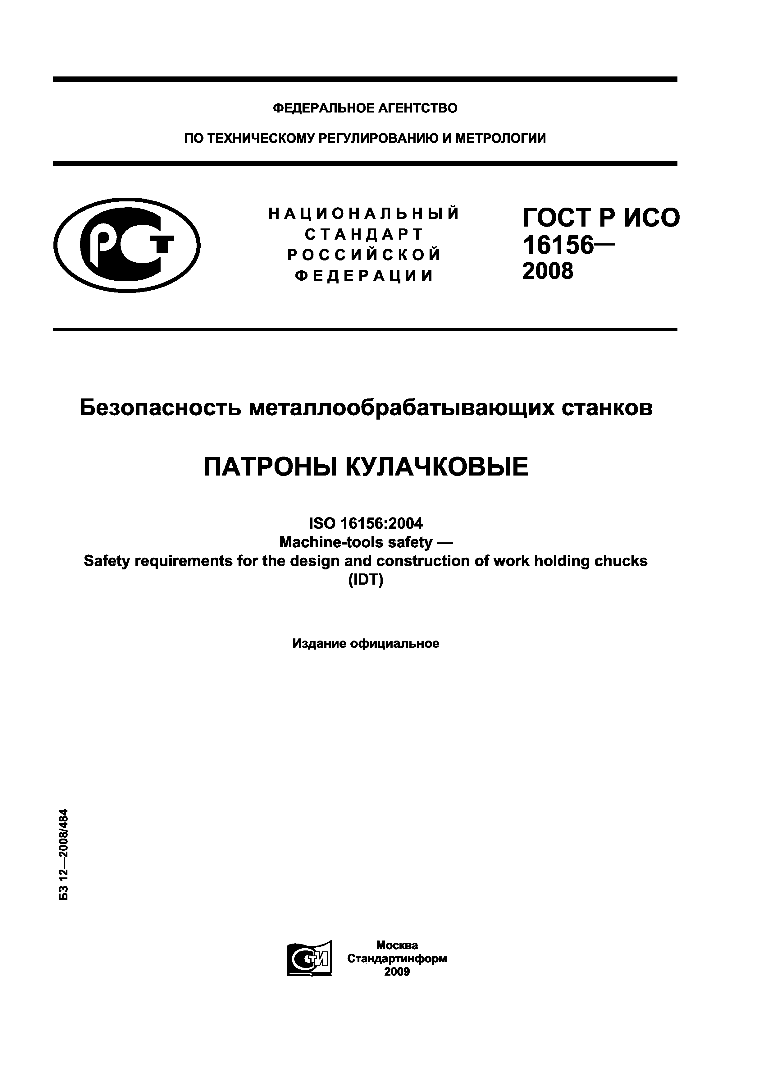 ГОСТ Р ИСО 16156-2008