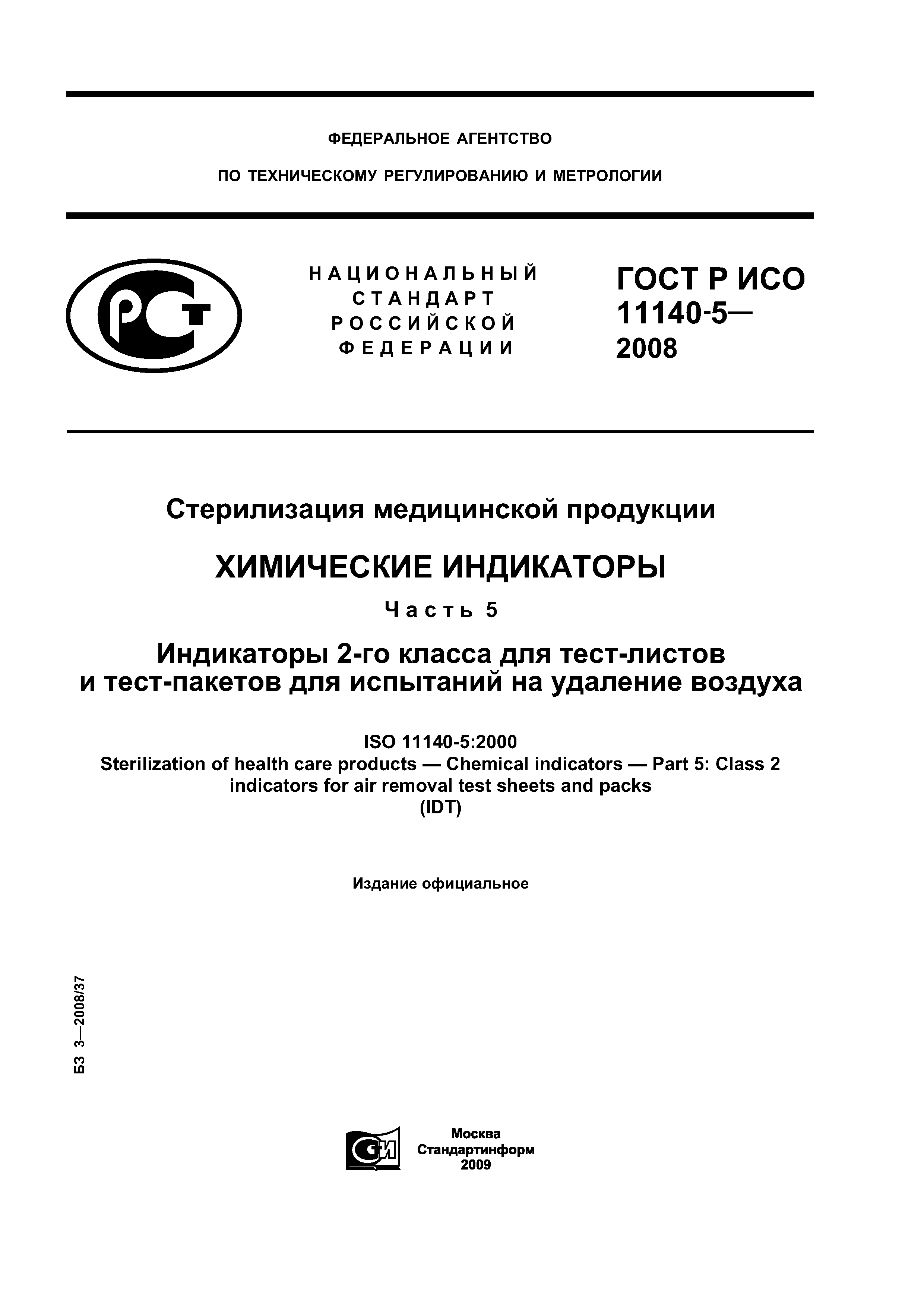 ГОСТ Р ИСО 11140-5-2008