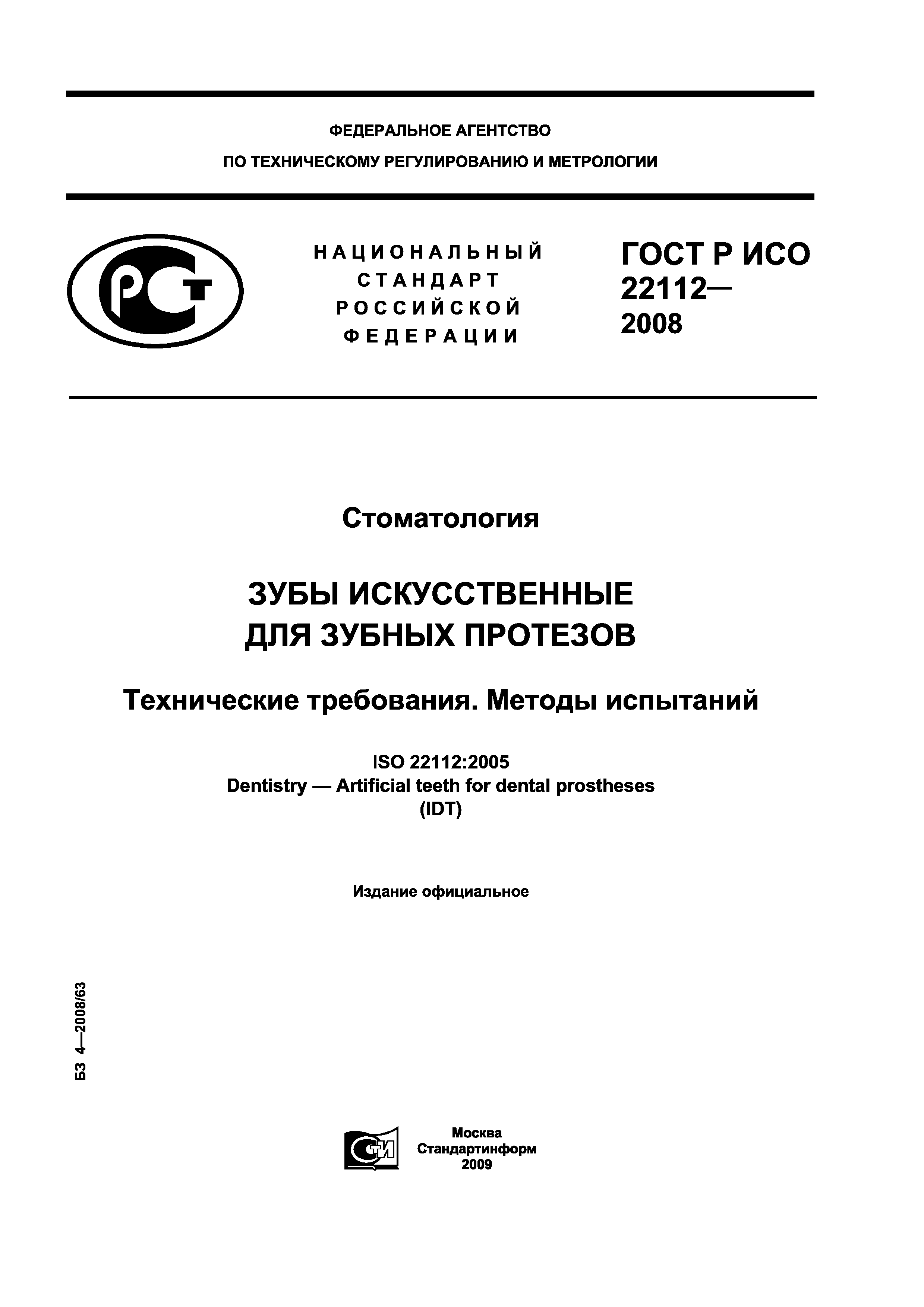 ГОСТ Р ИСО 22112-2008