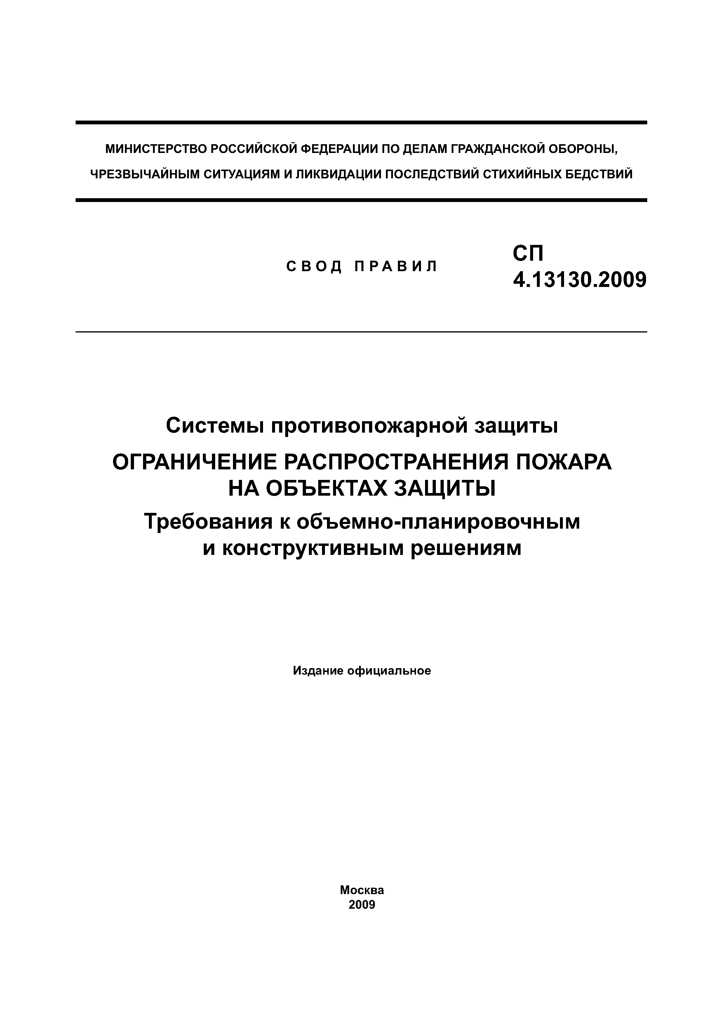 СП 4.13130.2009