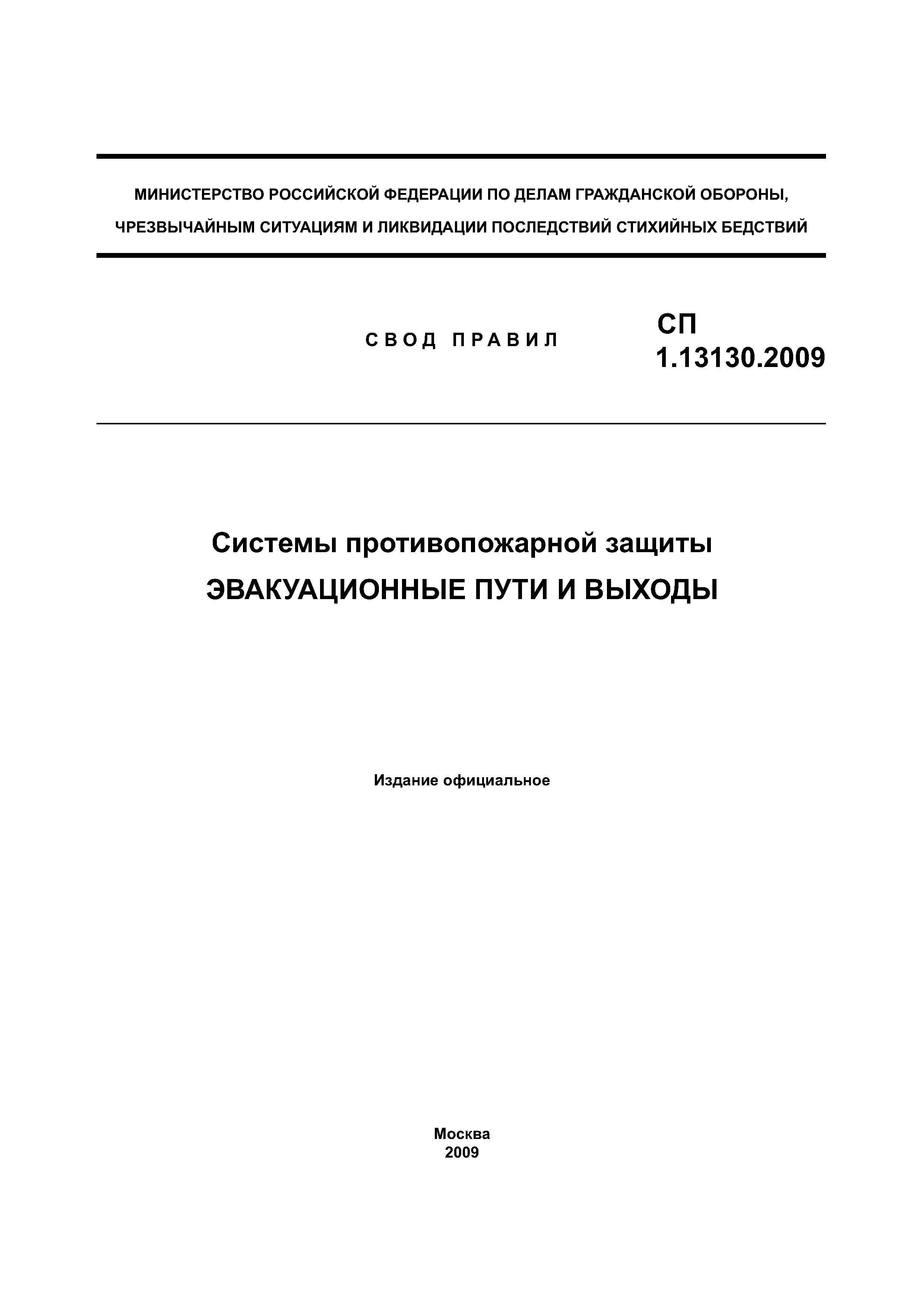 СП 1.13130.2009