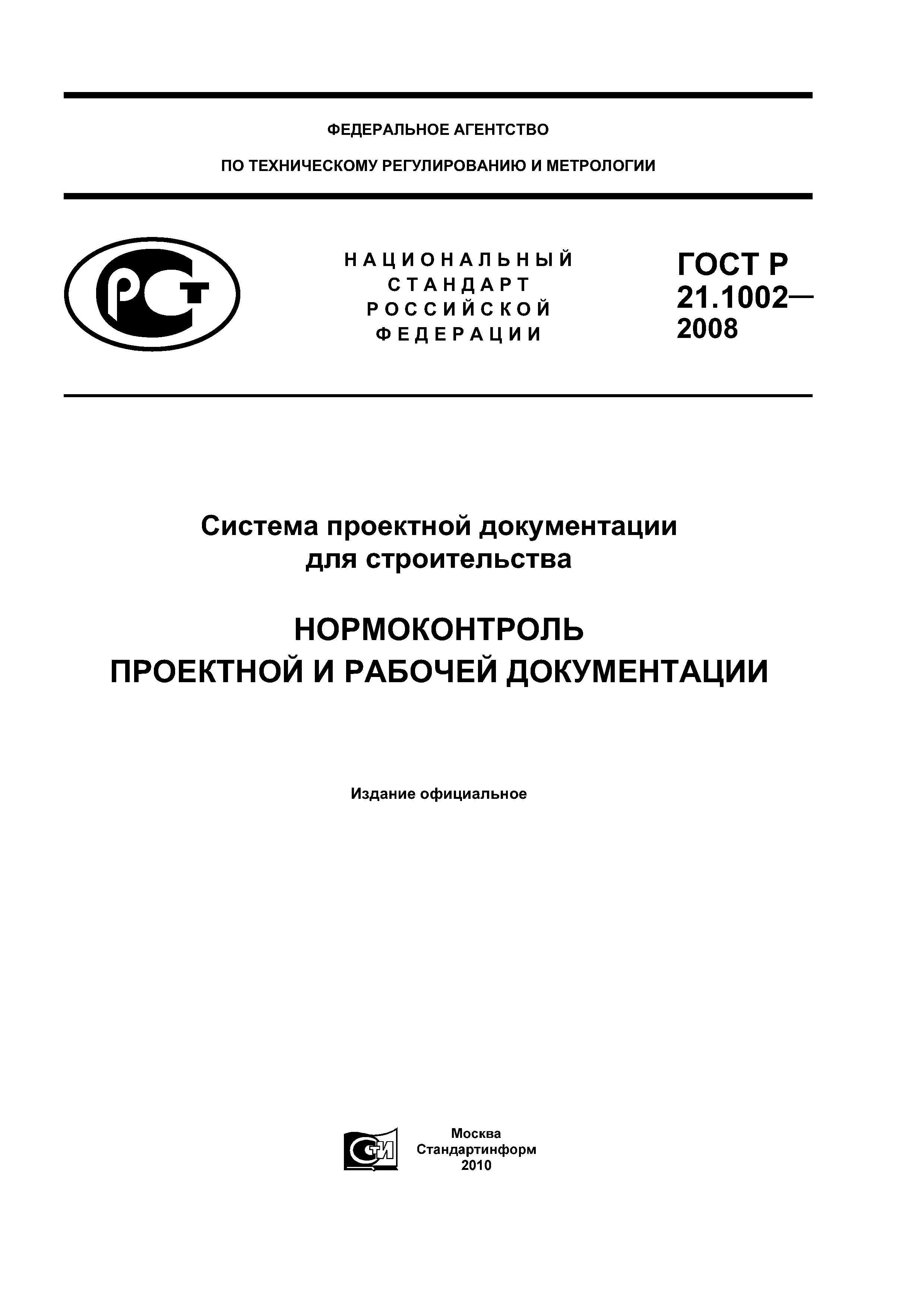 ГОСТ Р 21.1002-2008