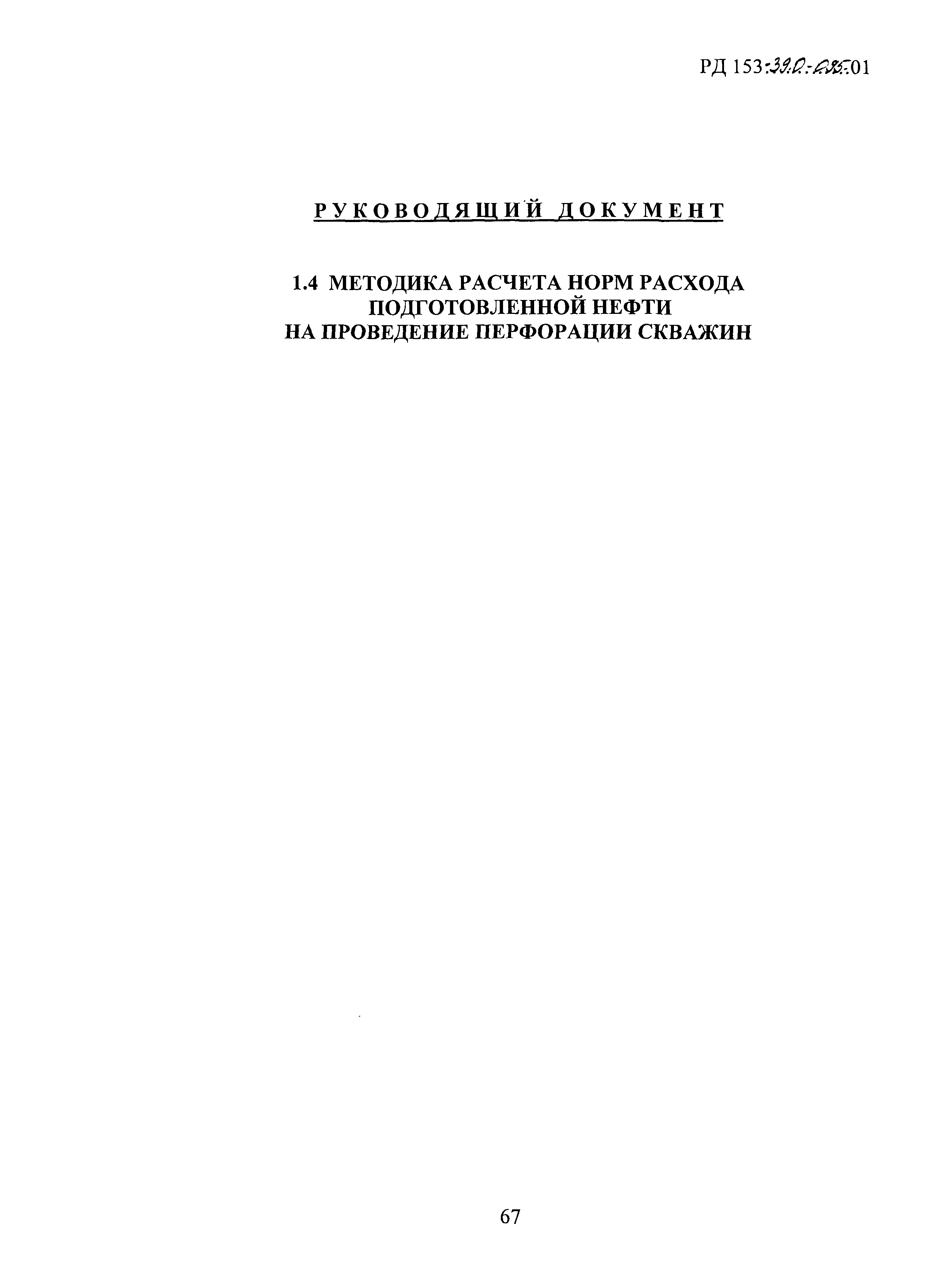 РД 153-39.0-095-01