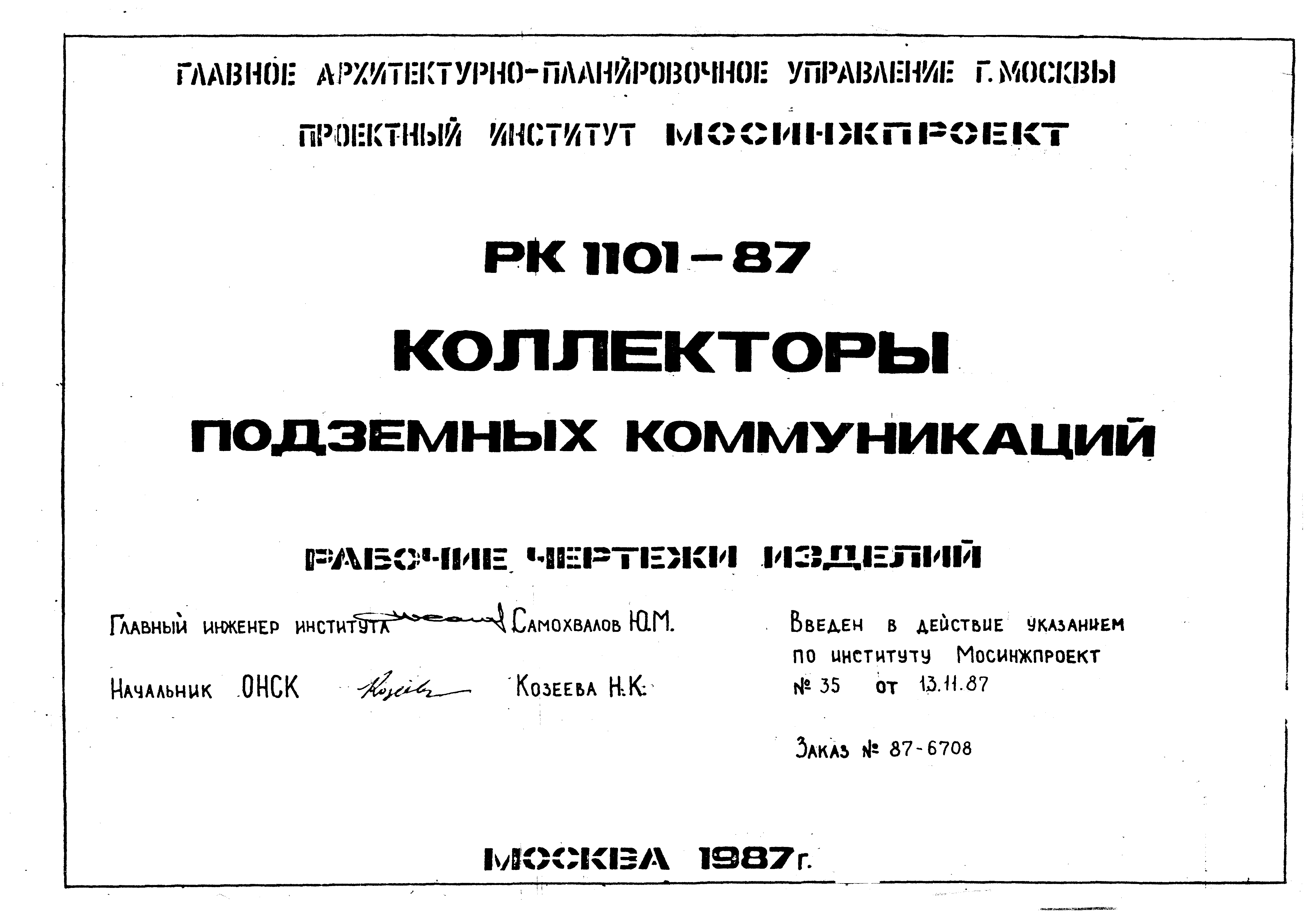 РК 1101-87