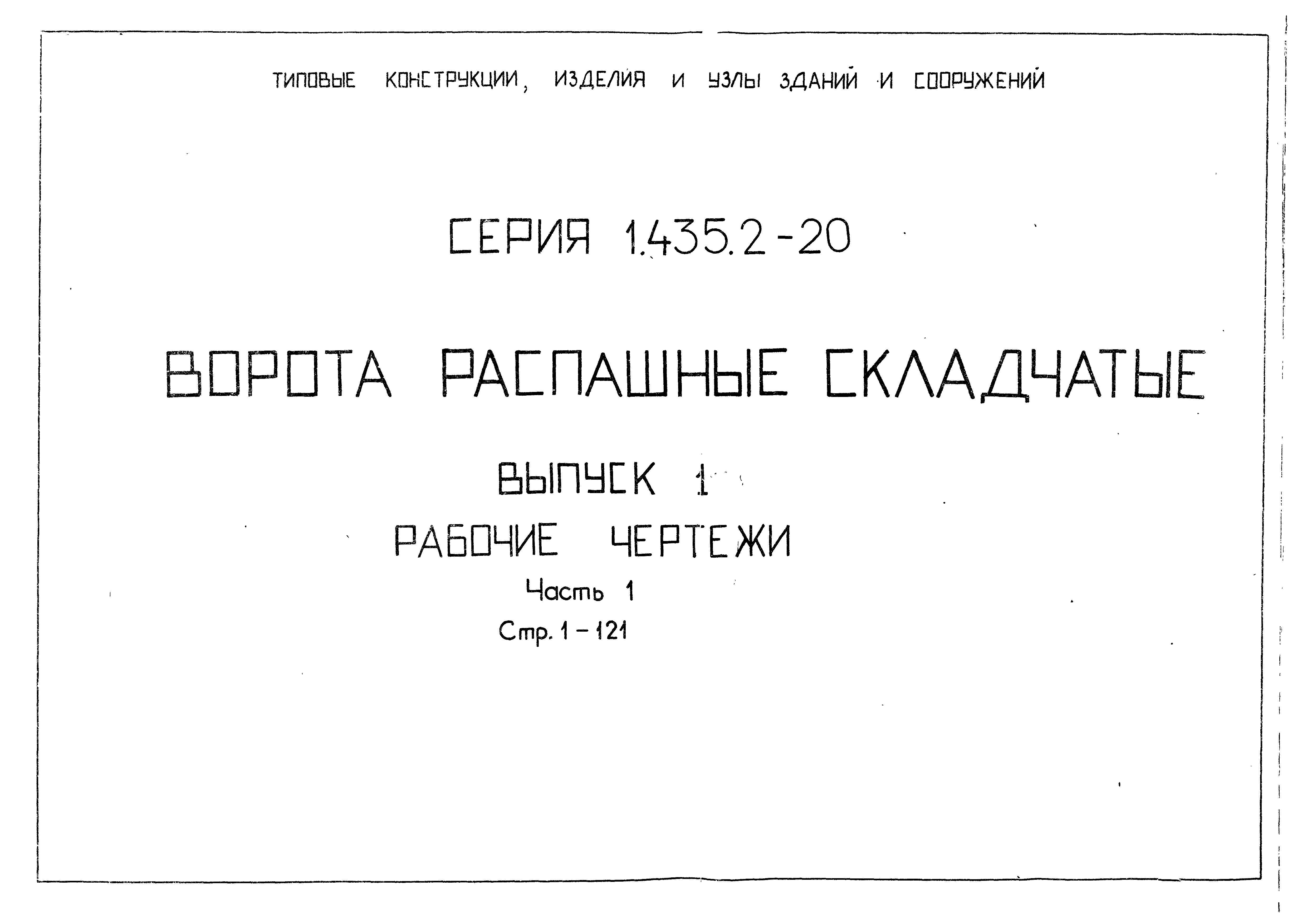 Серия 1.435.2-20