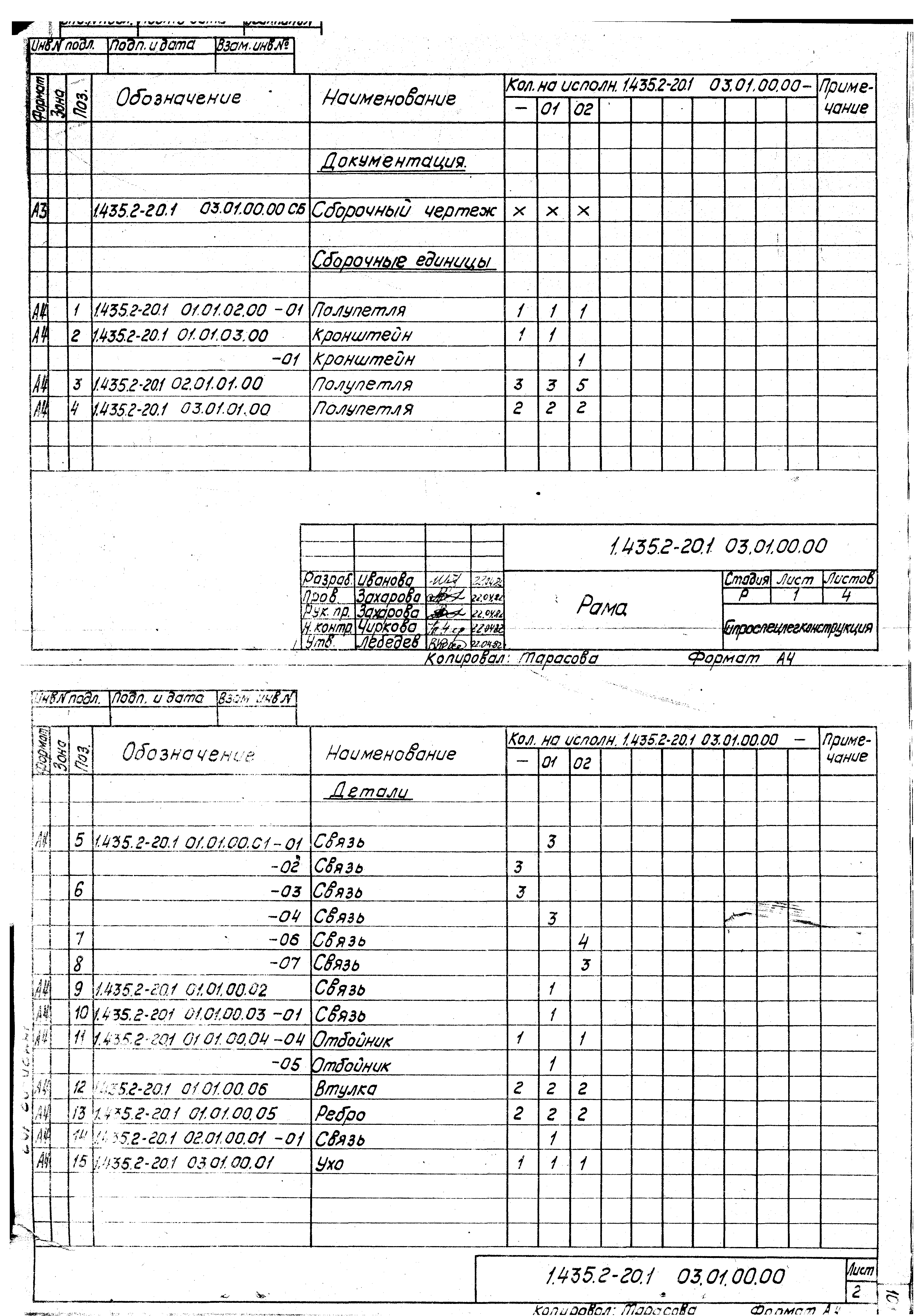 Серия 1.435.2-20