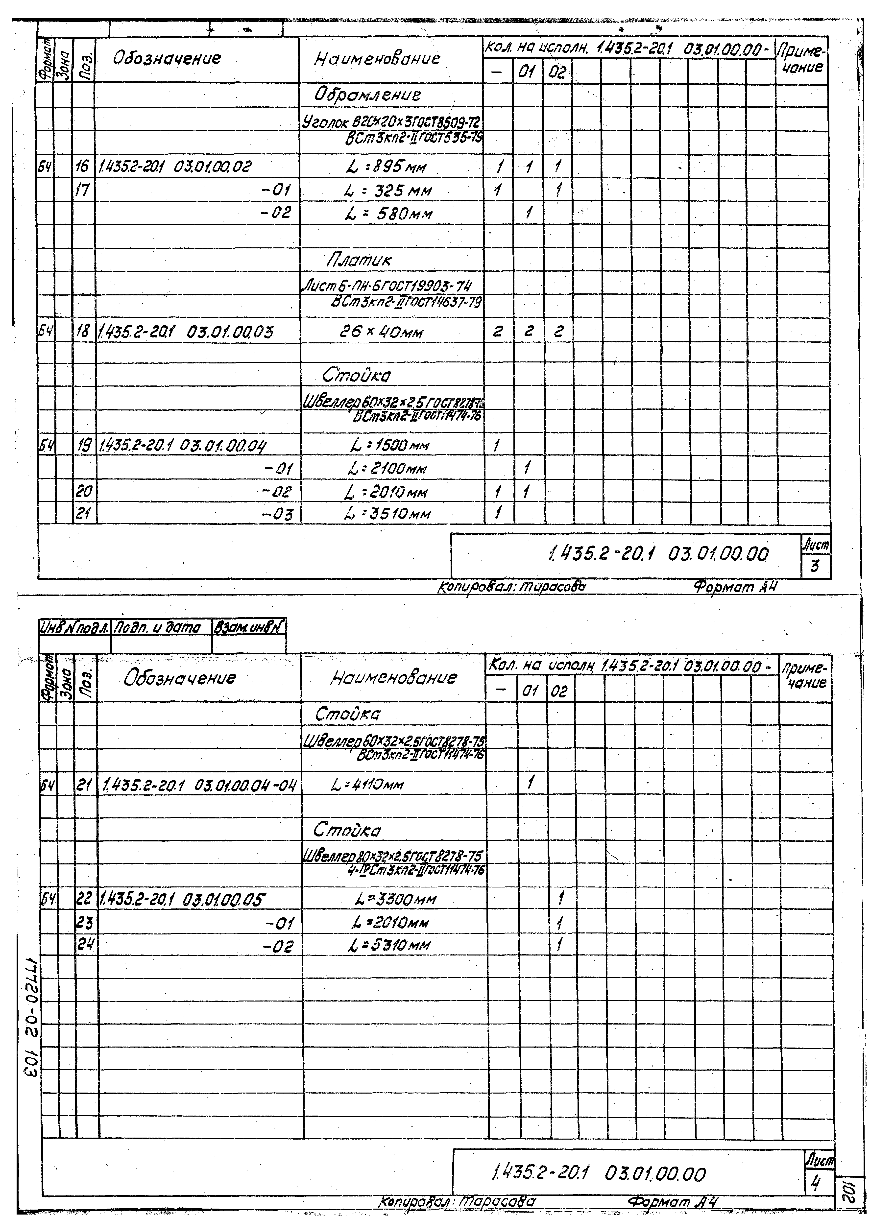 Серия 1.435.2-20