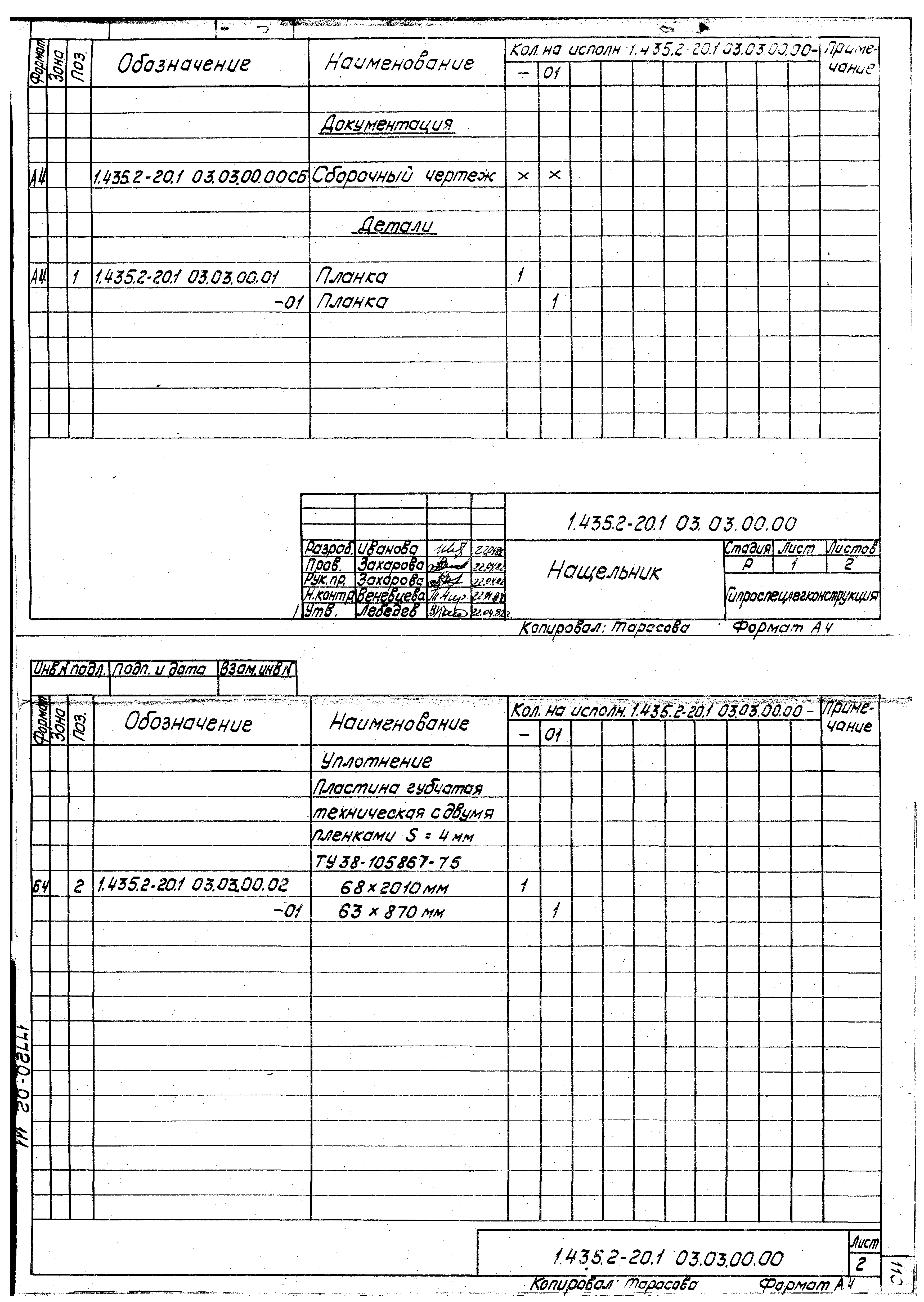 Серия 1.435.2-20