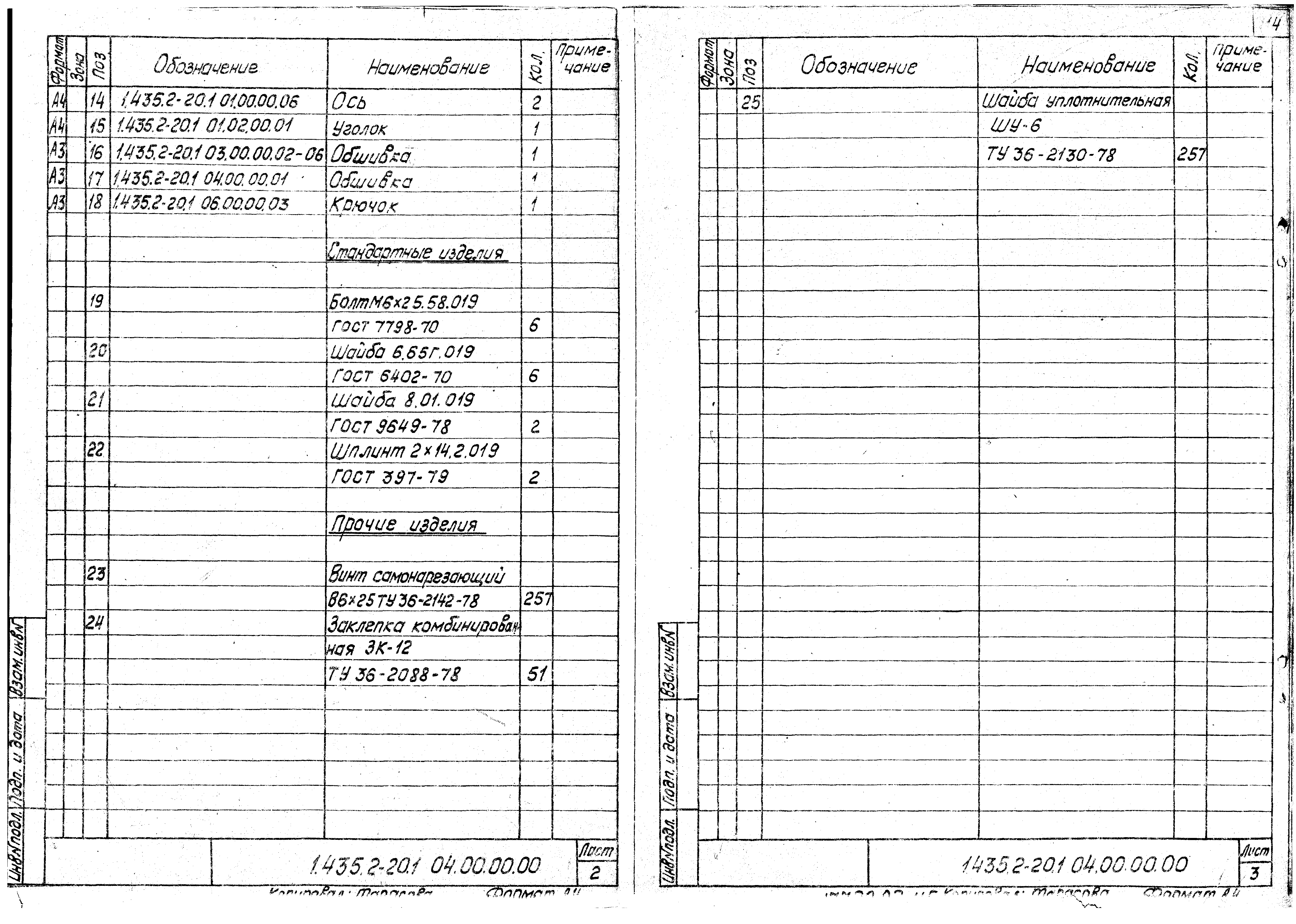 Серия 1.435.2-20