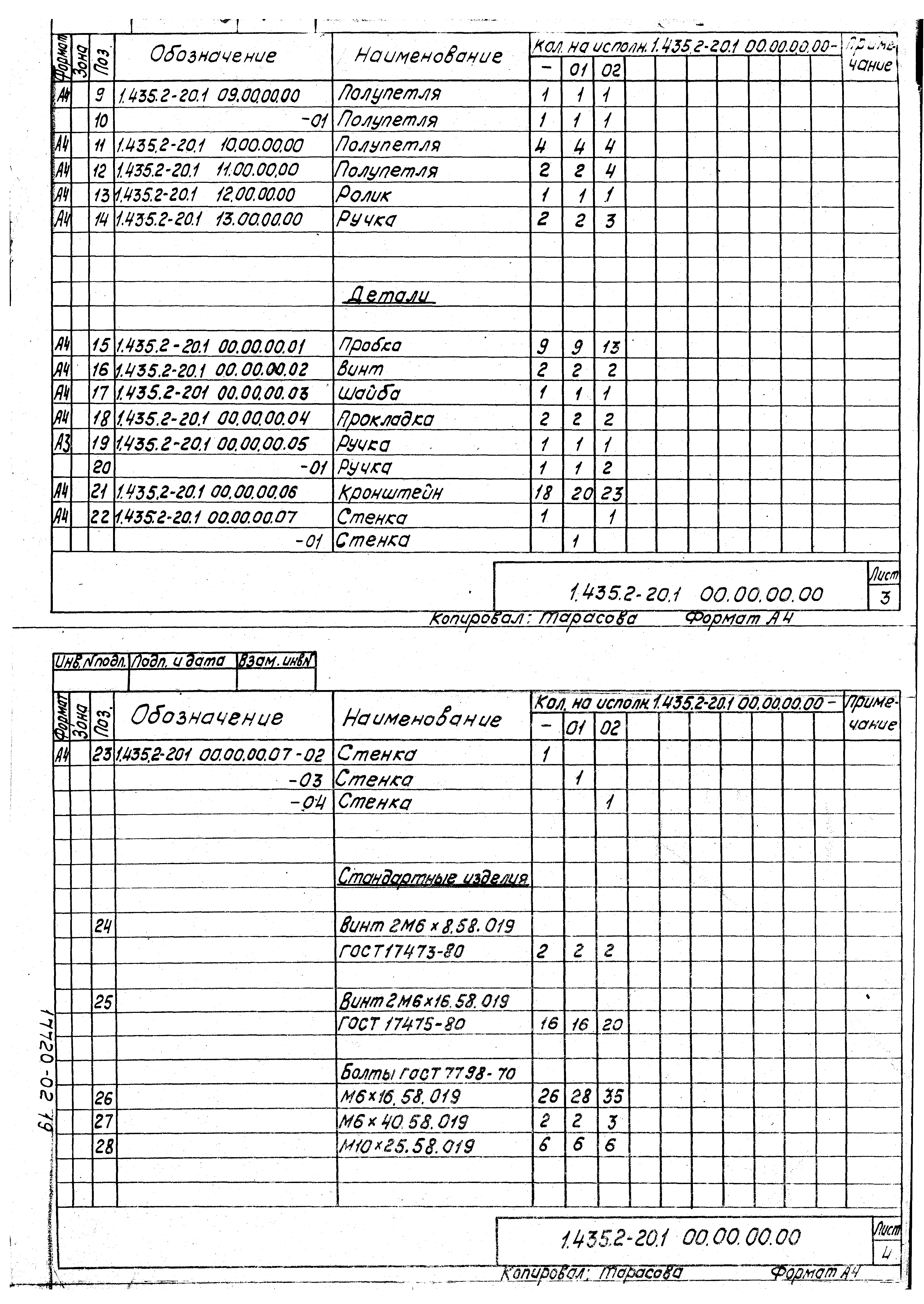 Серия 1.435.2-20