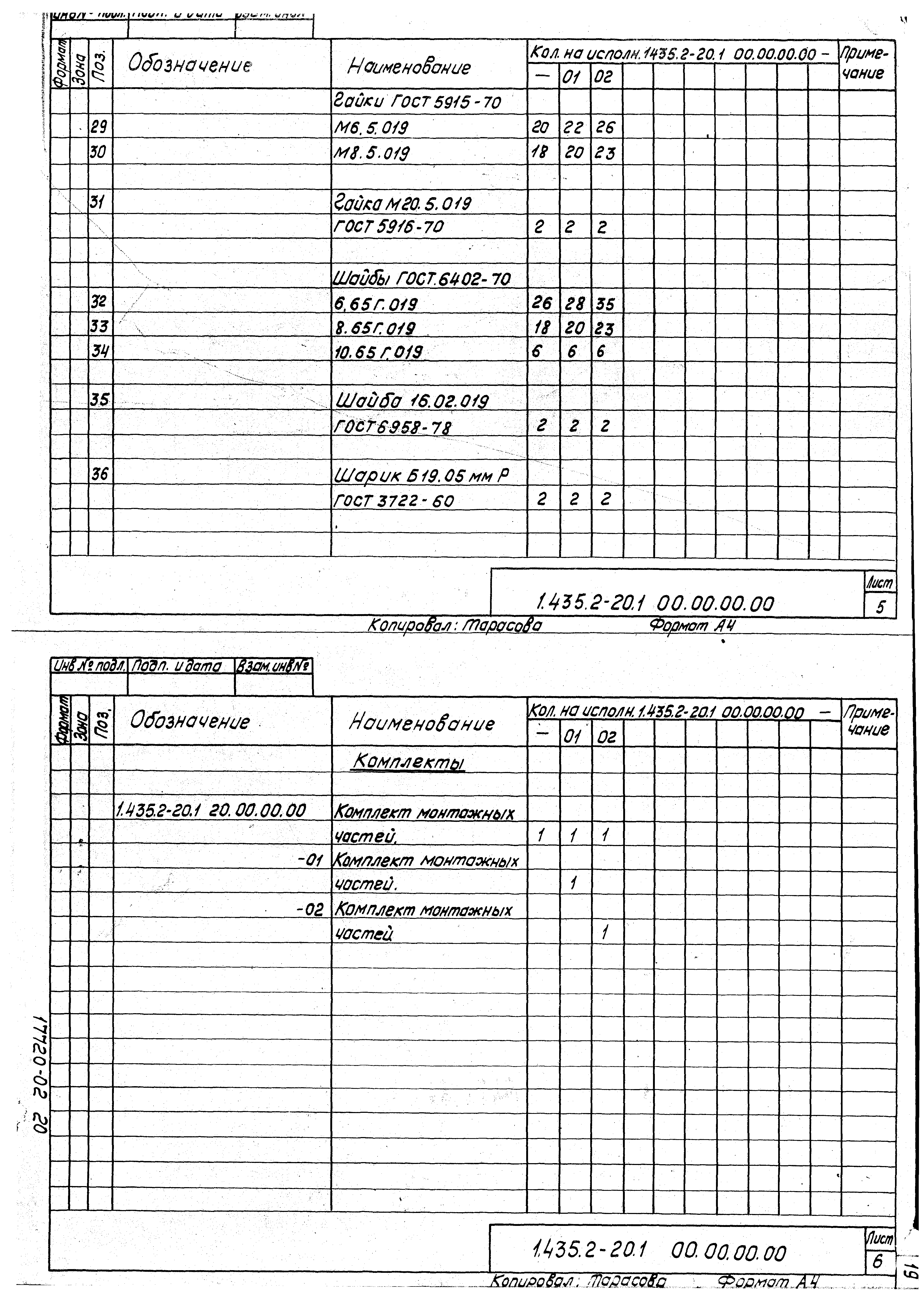 Серия 1.435.2-20