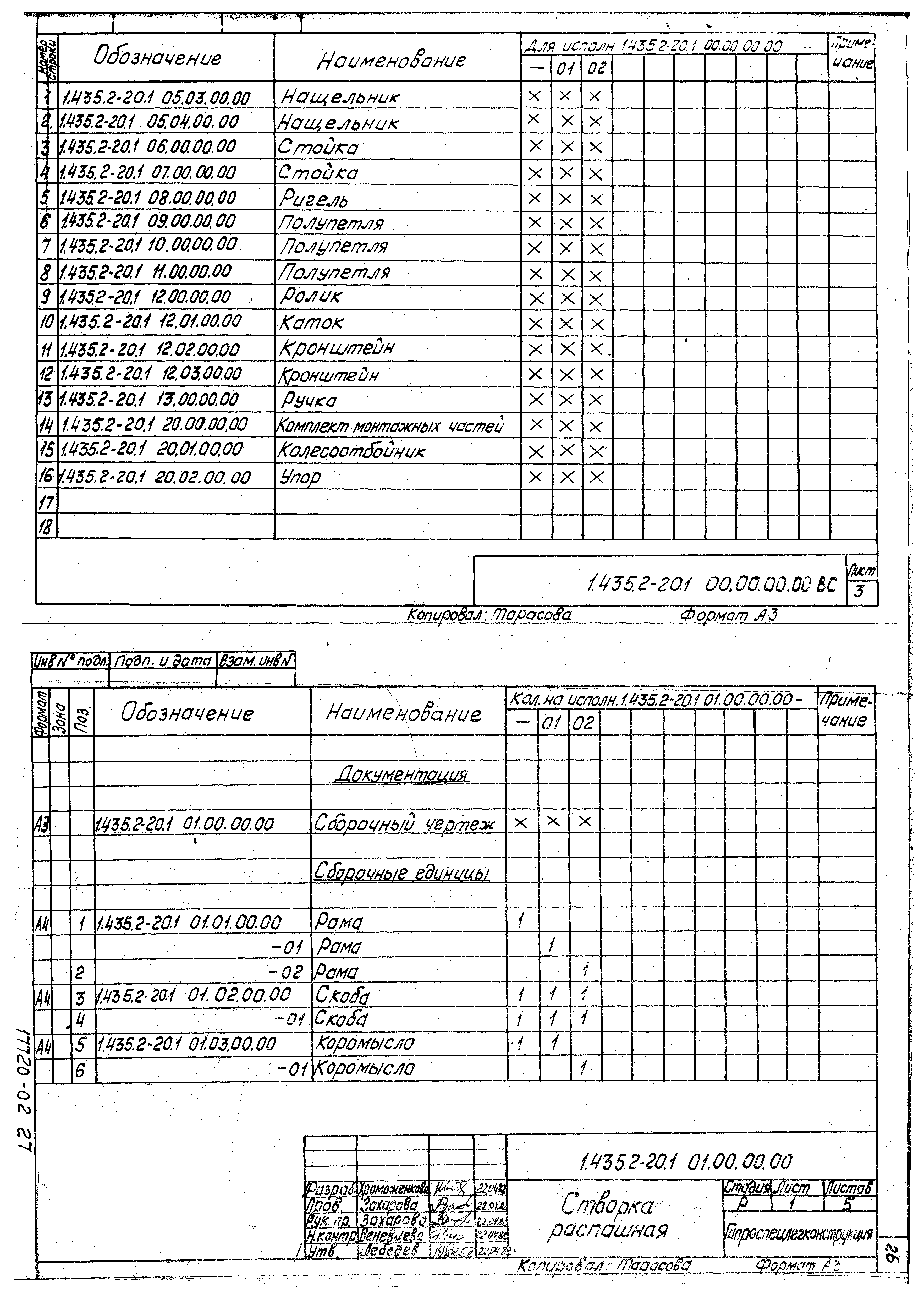 Серия 1.435.2-20