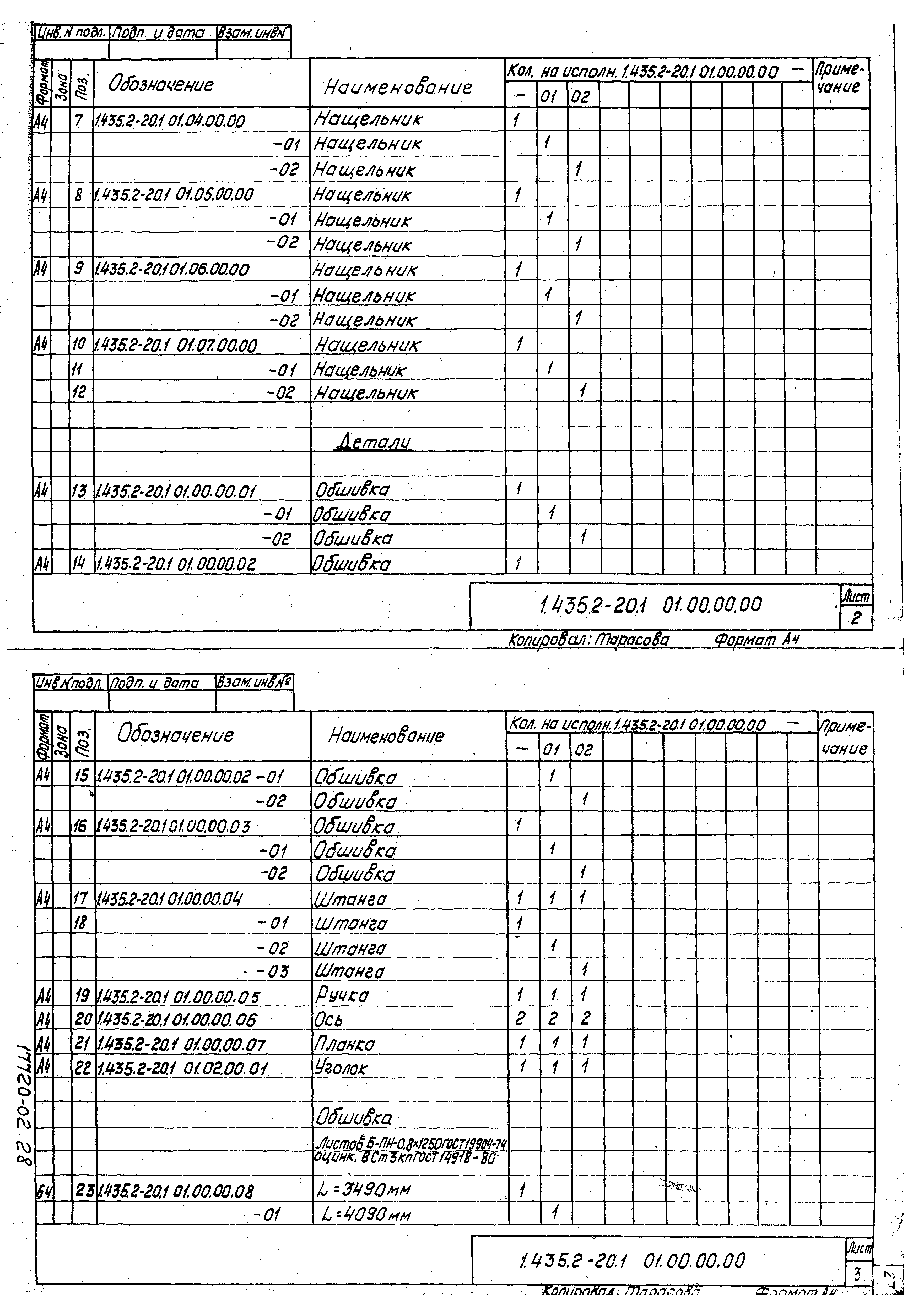 Серия 1.435.2-20