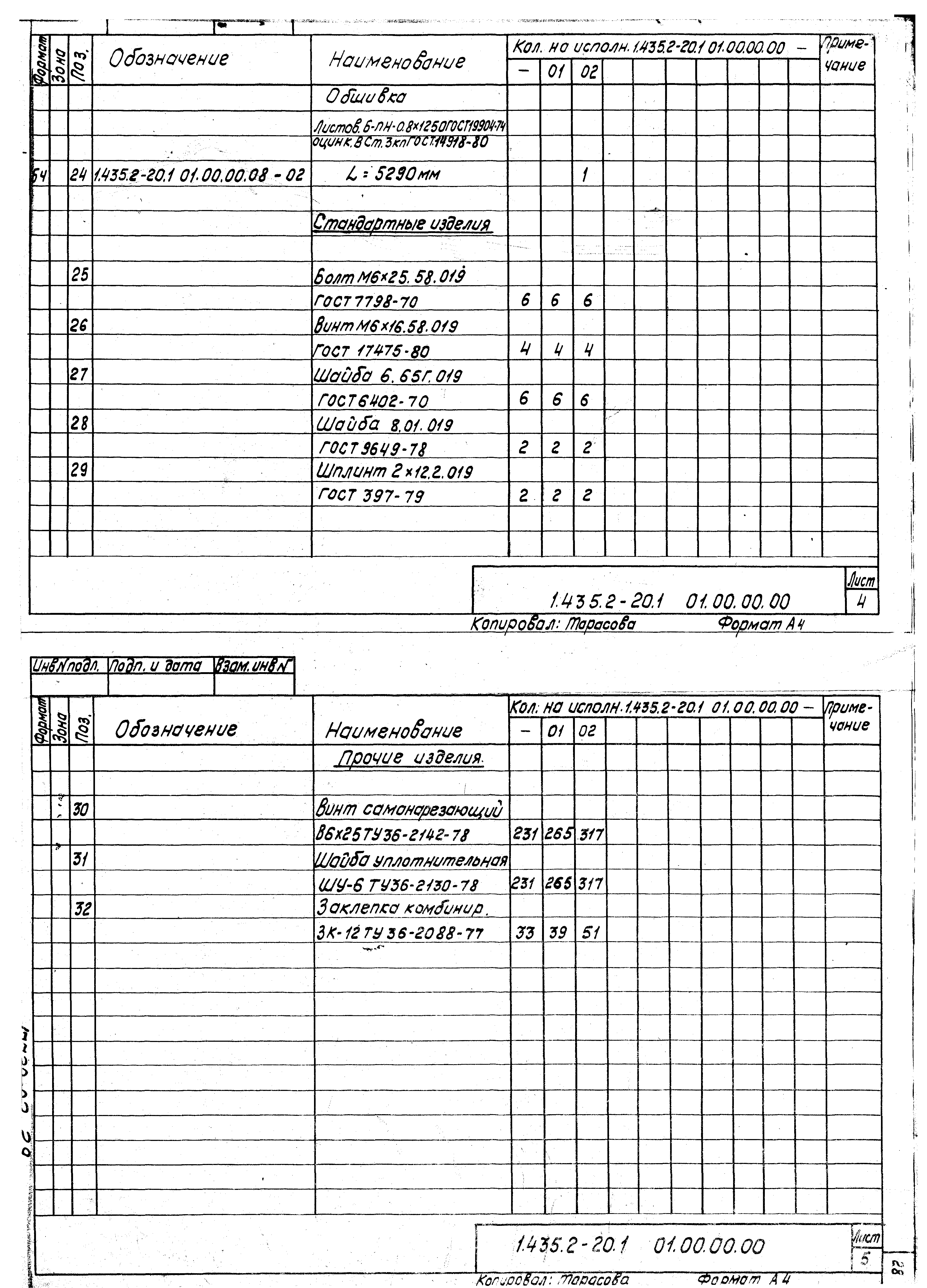 Серия 1.435.2-20