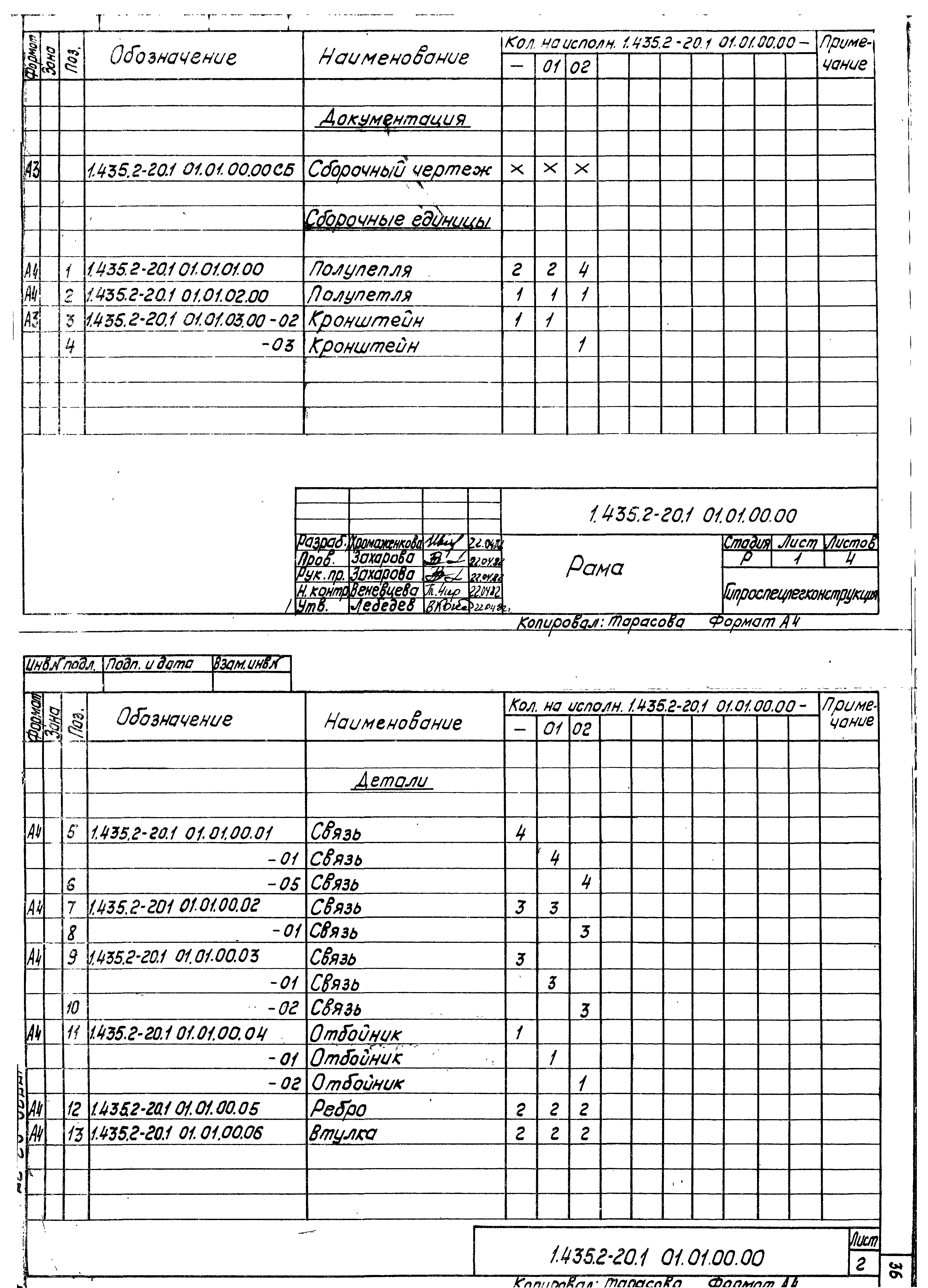 Серия 1.435.2-20