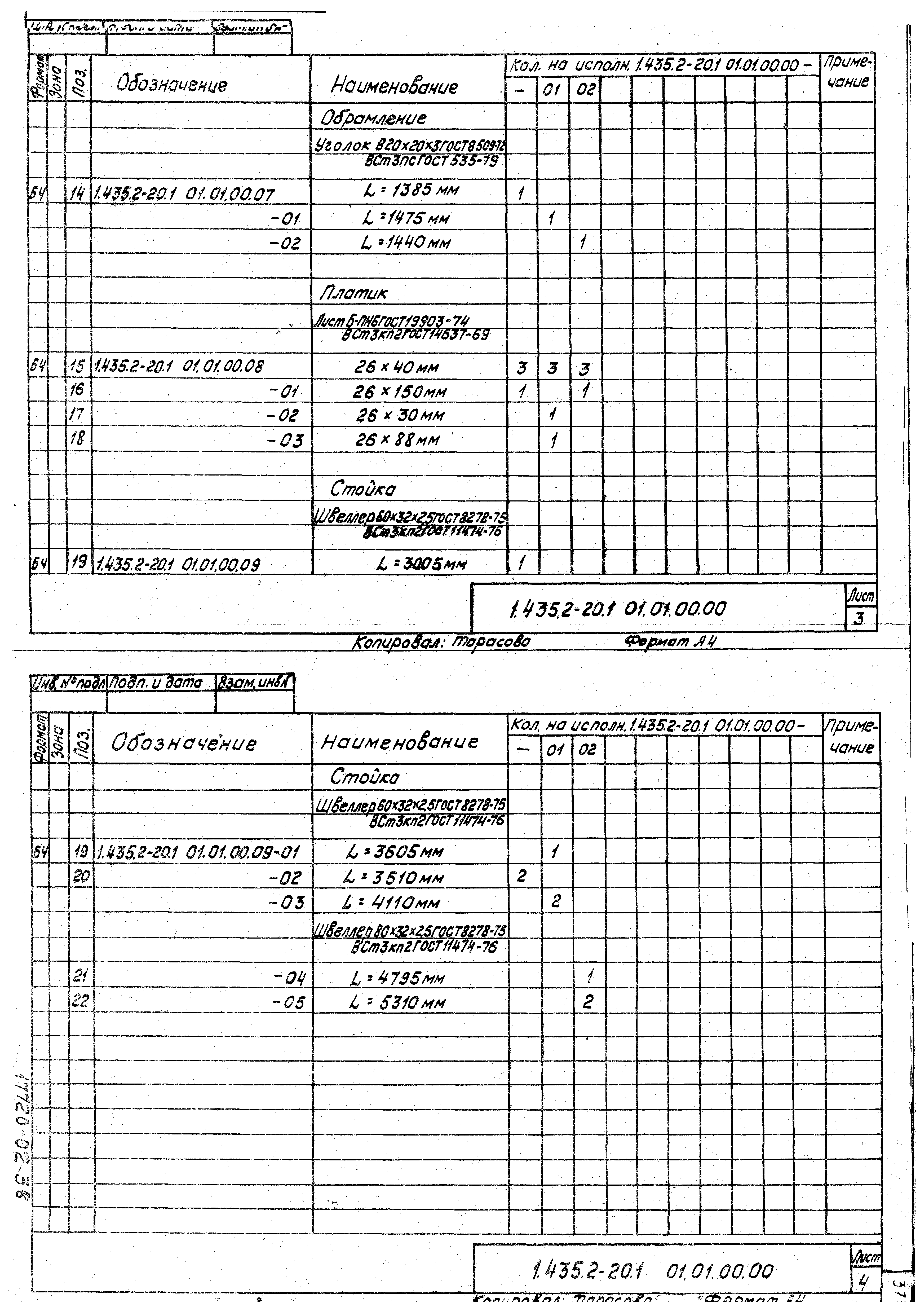 Серия 1.435.2-20