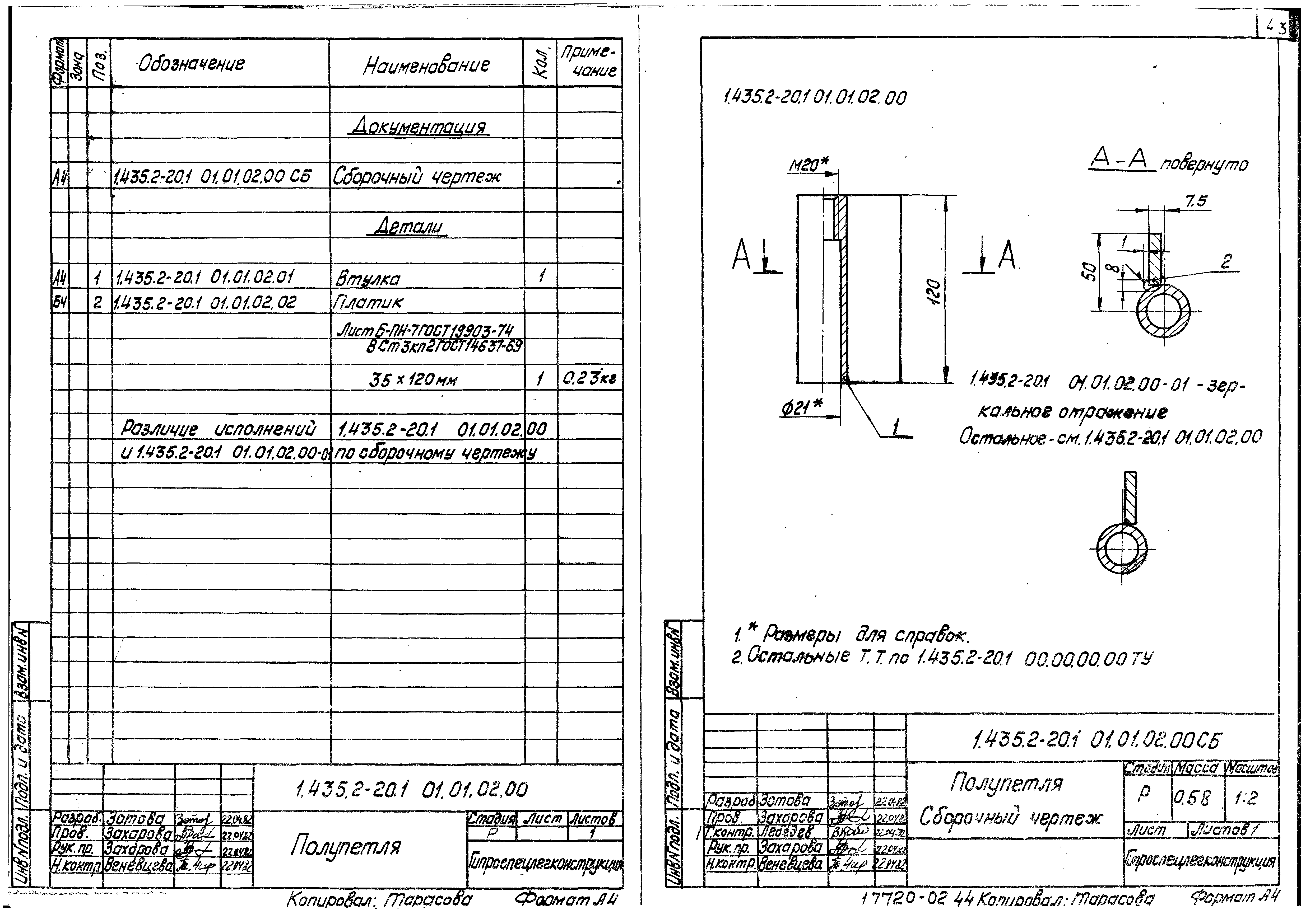 Серия 1.435.2-20