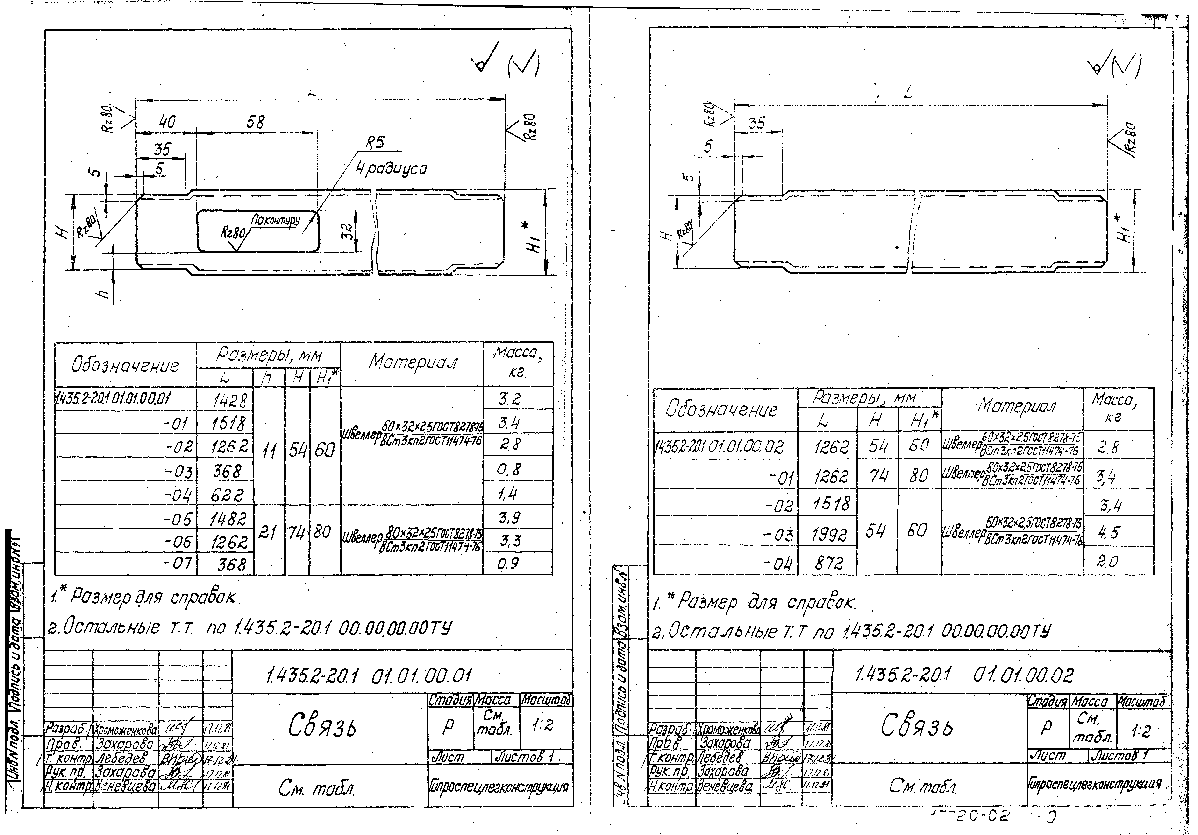 Серия 1.435.2-20