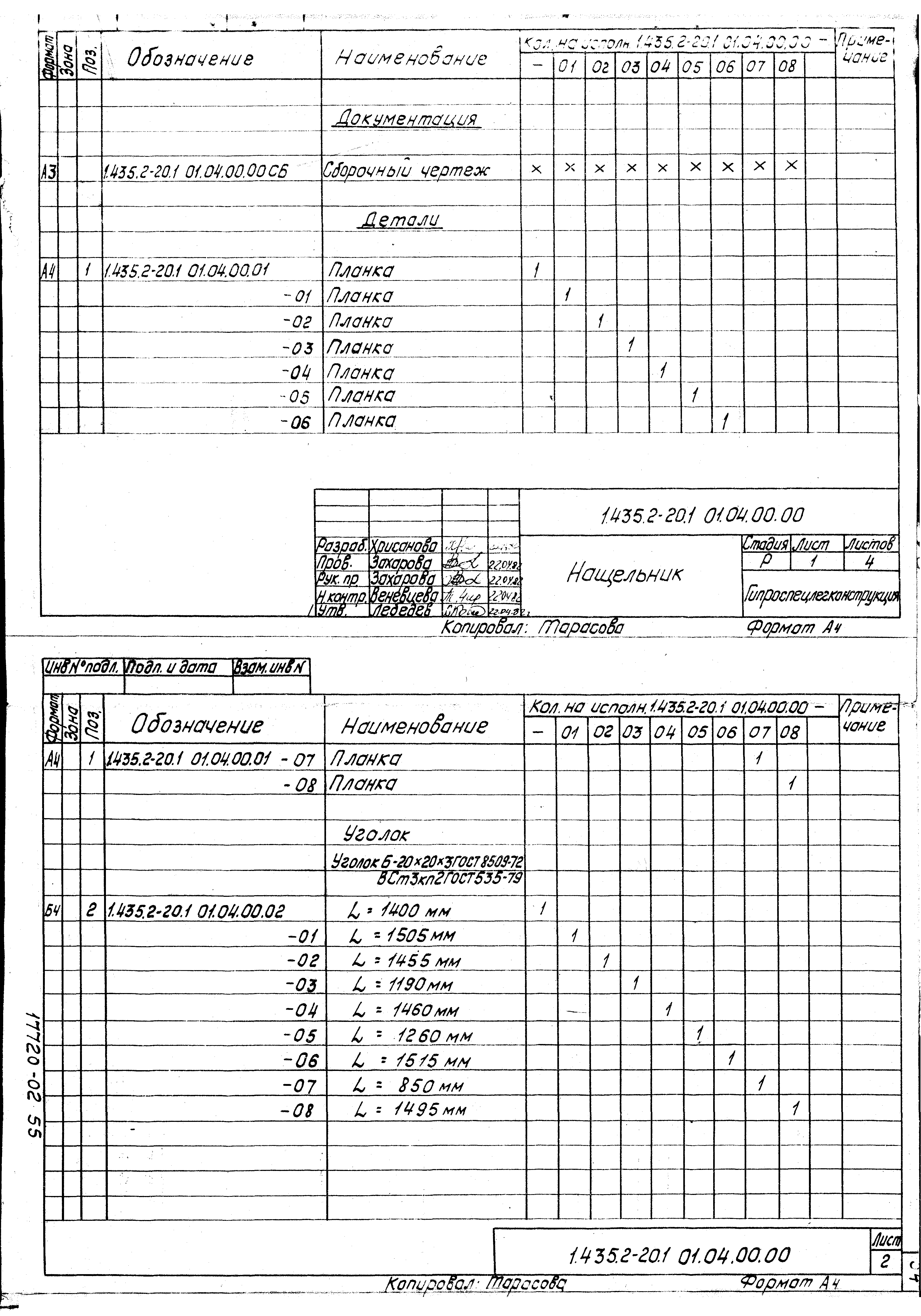 Серия 1.435.2-20