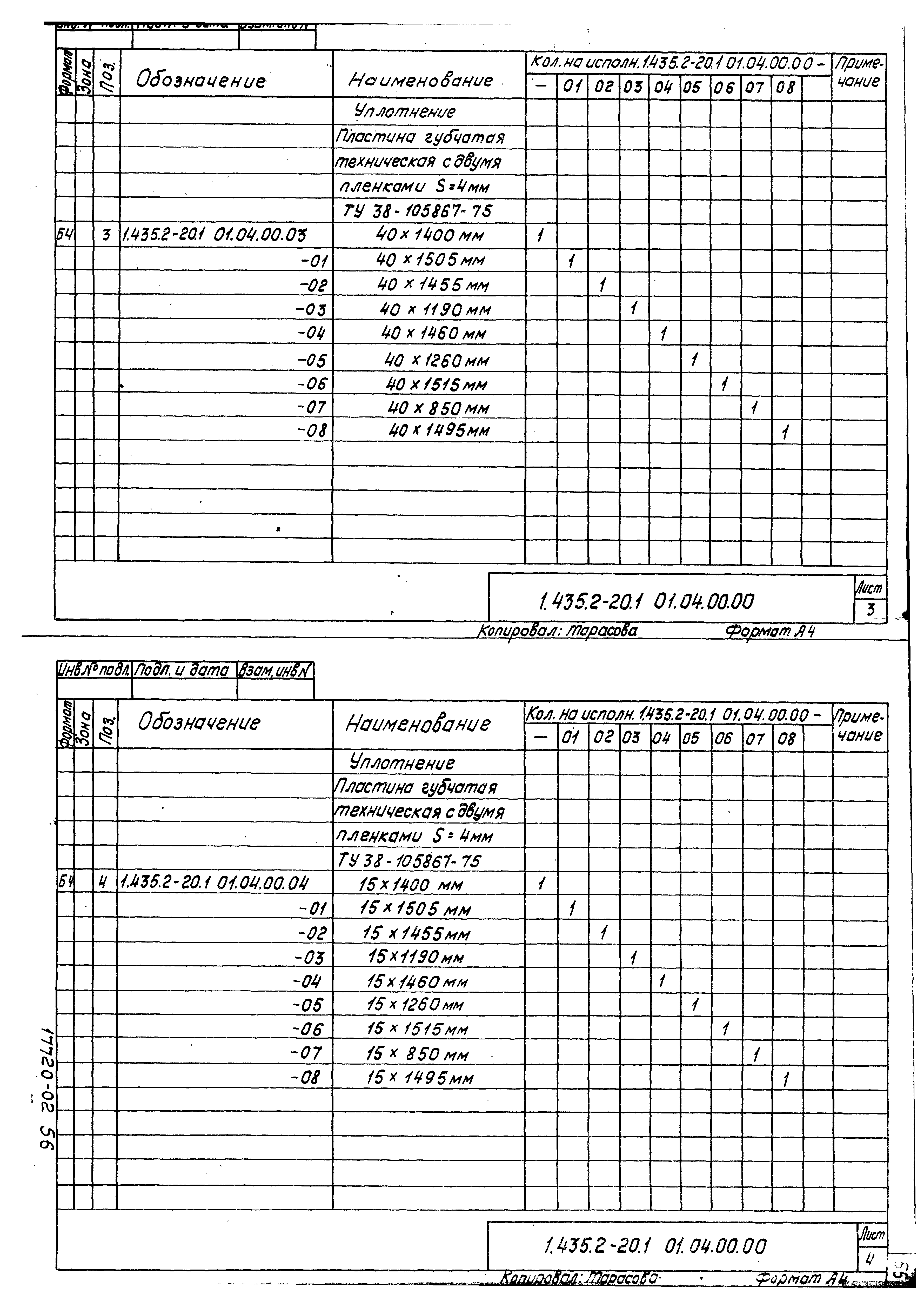 Серия 1.435.2-20