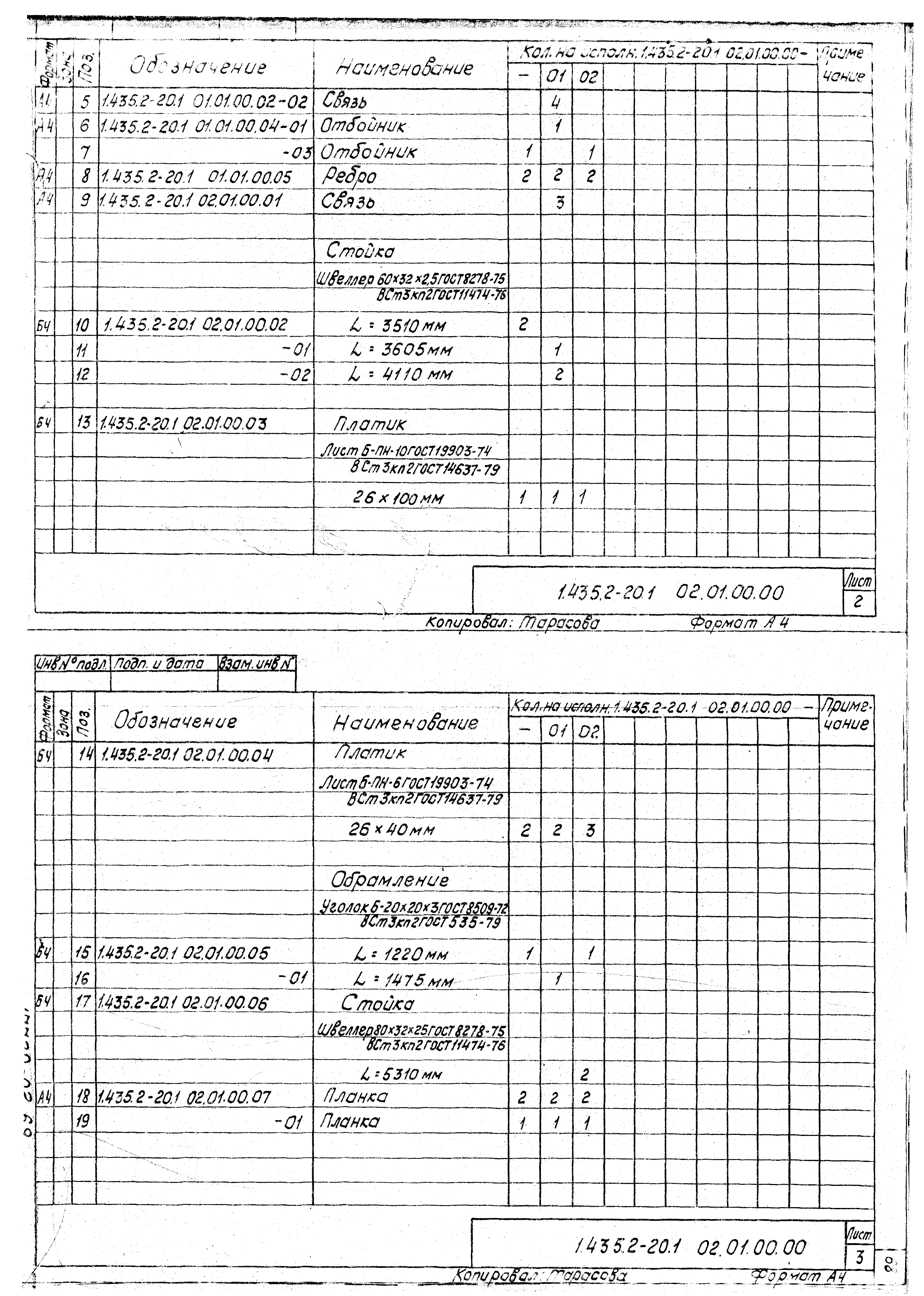 Серия 1.435.2-20