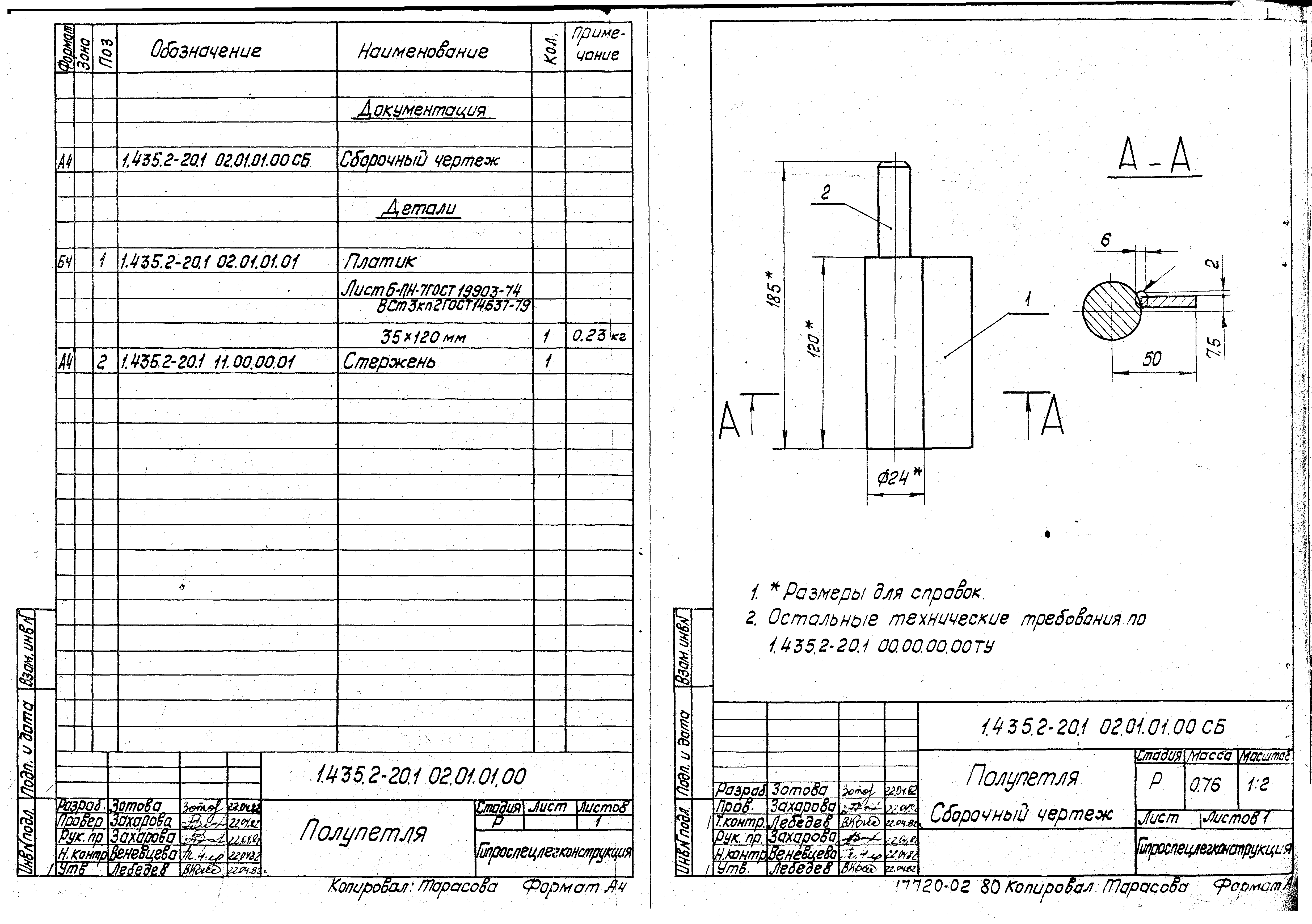 Серия 1.435.2-20