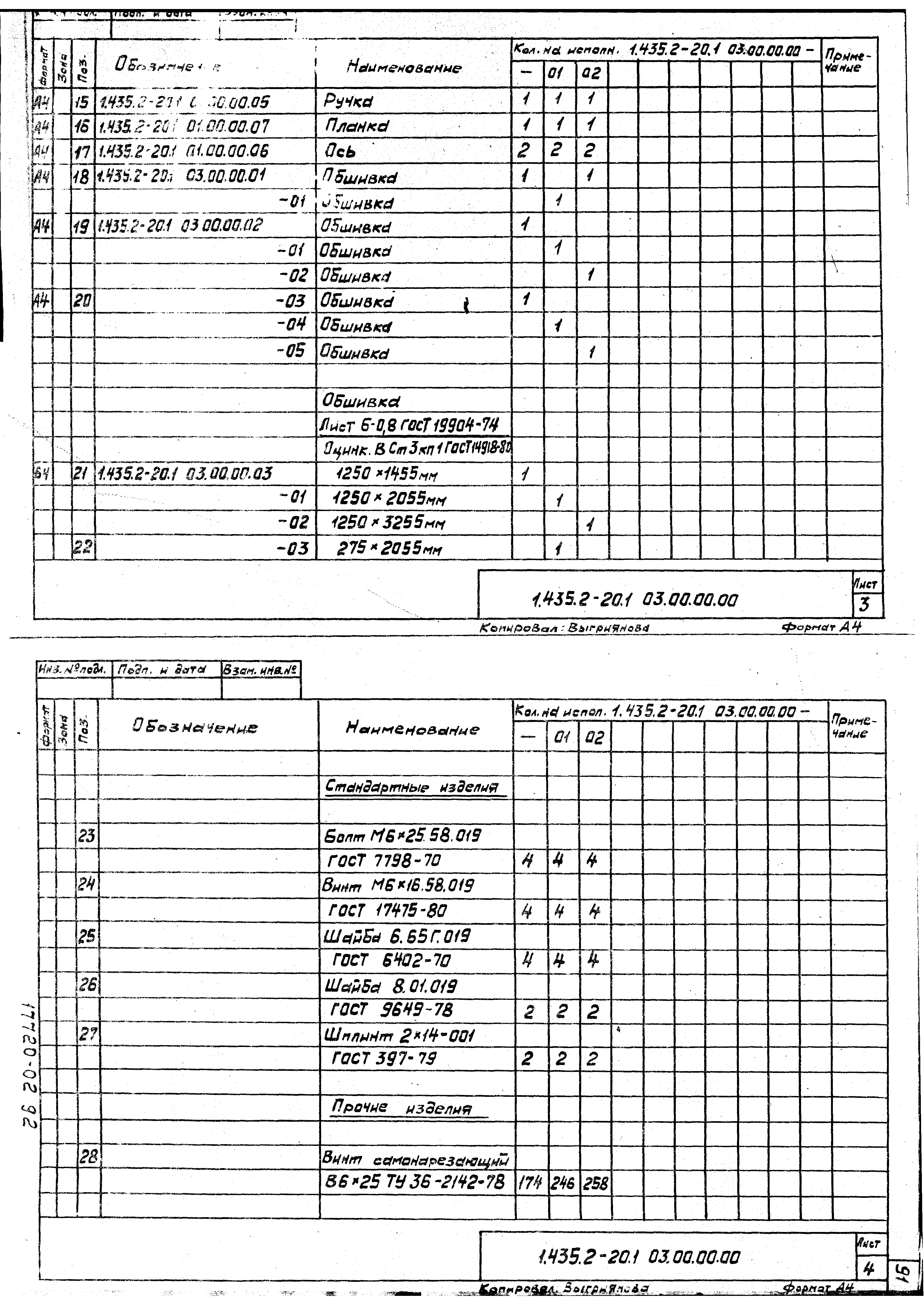 Серия 1.435.2-20