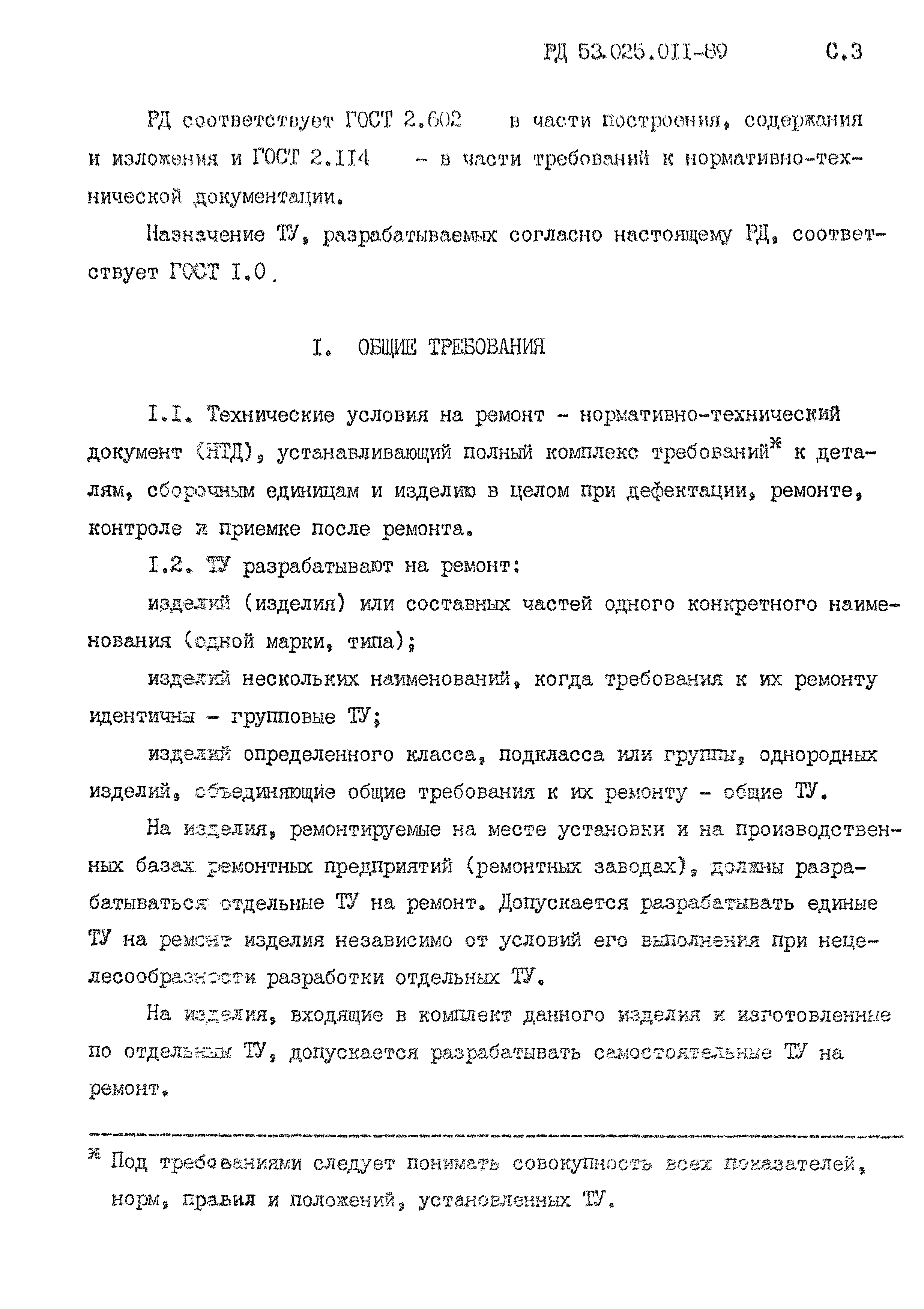 РД 53.025.011-89