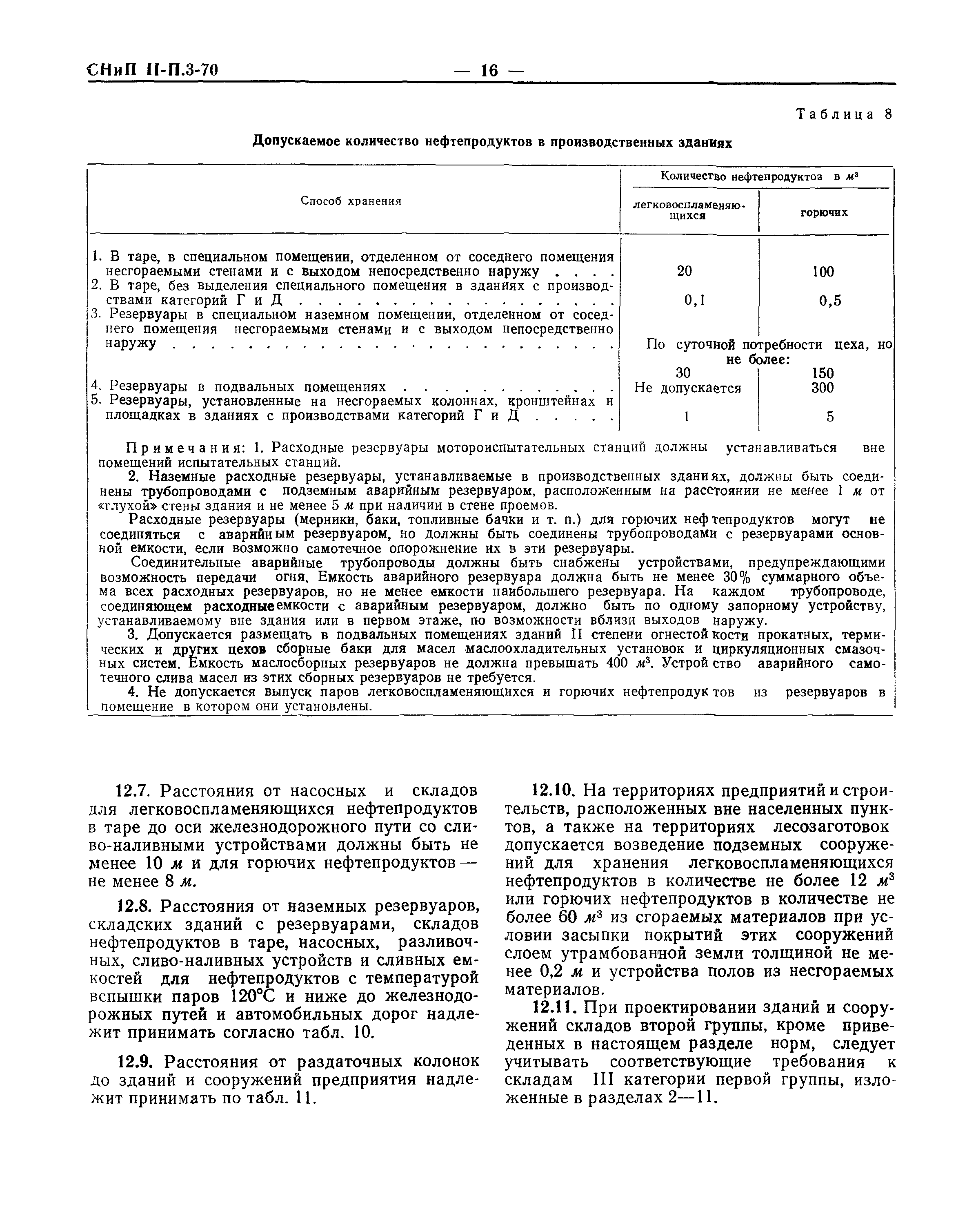 СНиП II-П.3-70