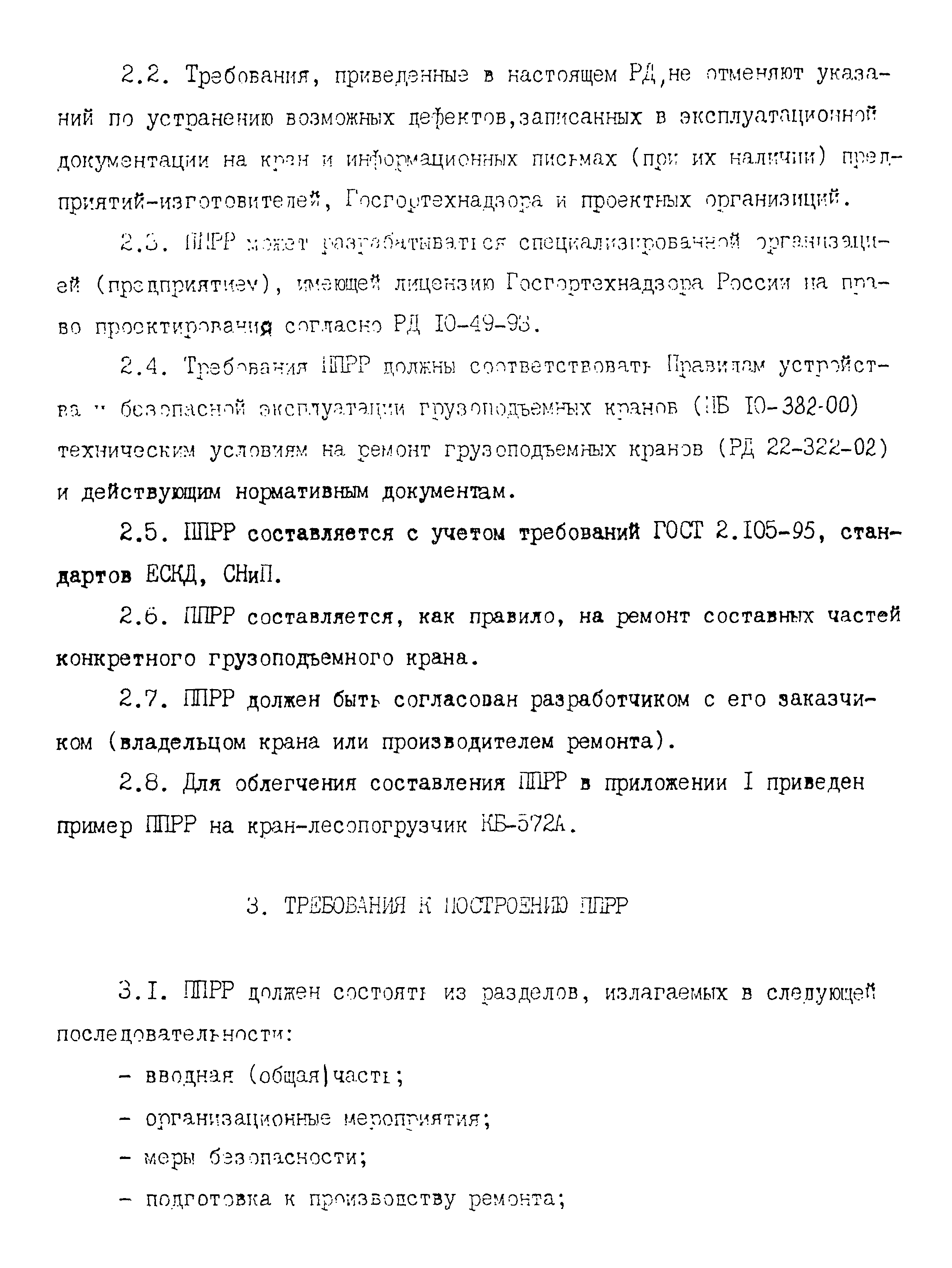 РД 22-28-34-95*