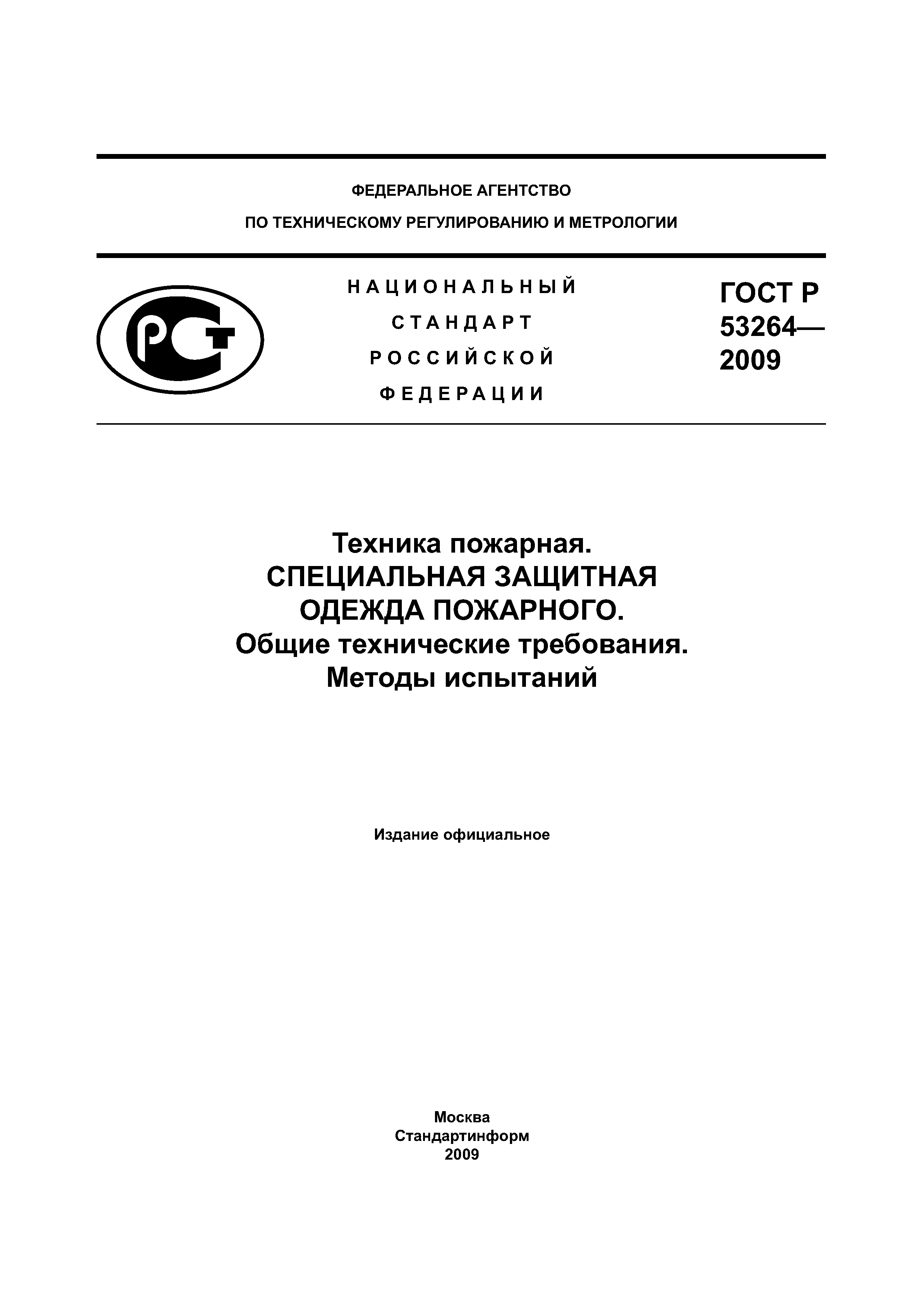 ГОСТ Р 53264-2009