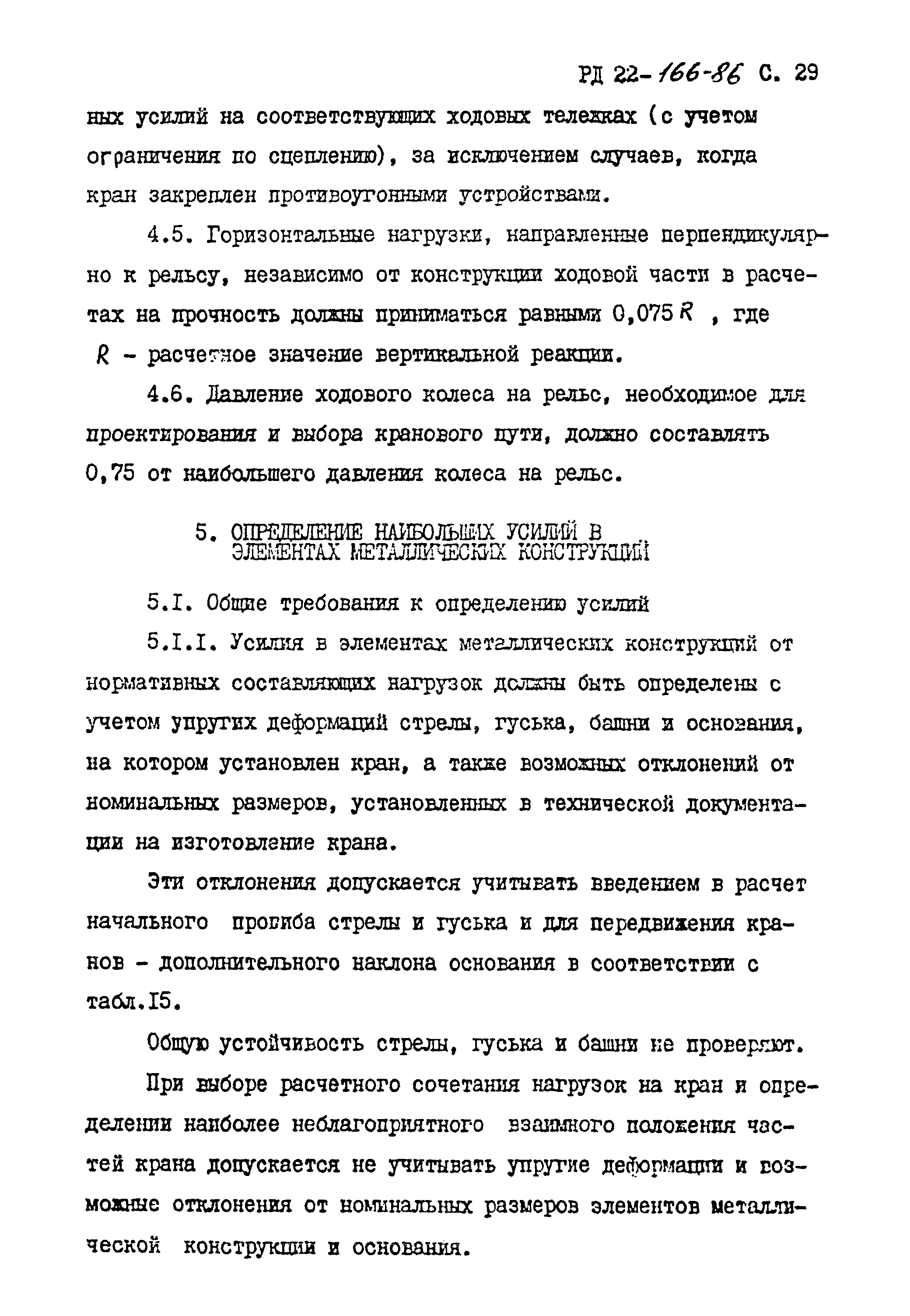 РД 22-166-86