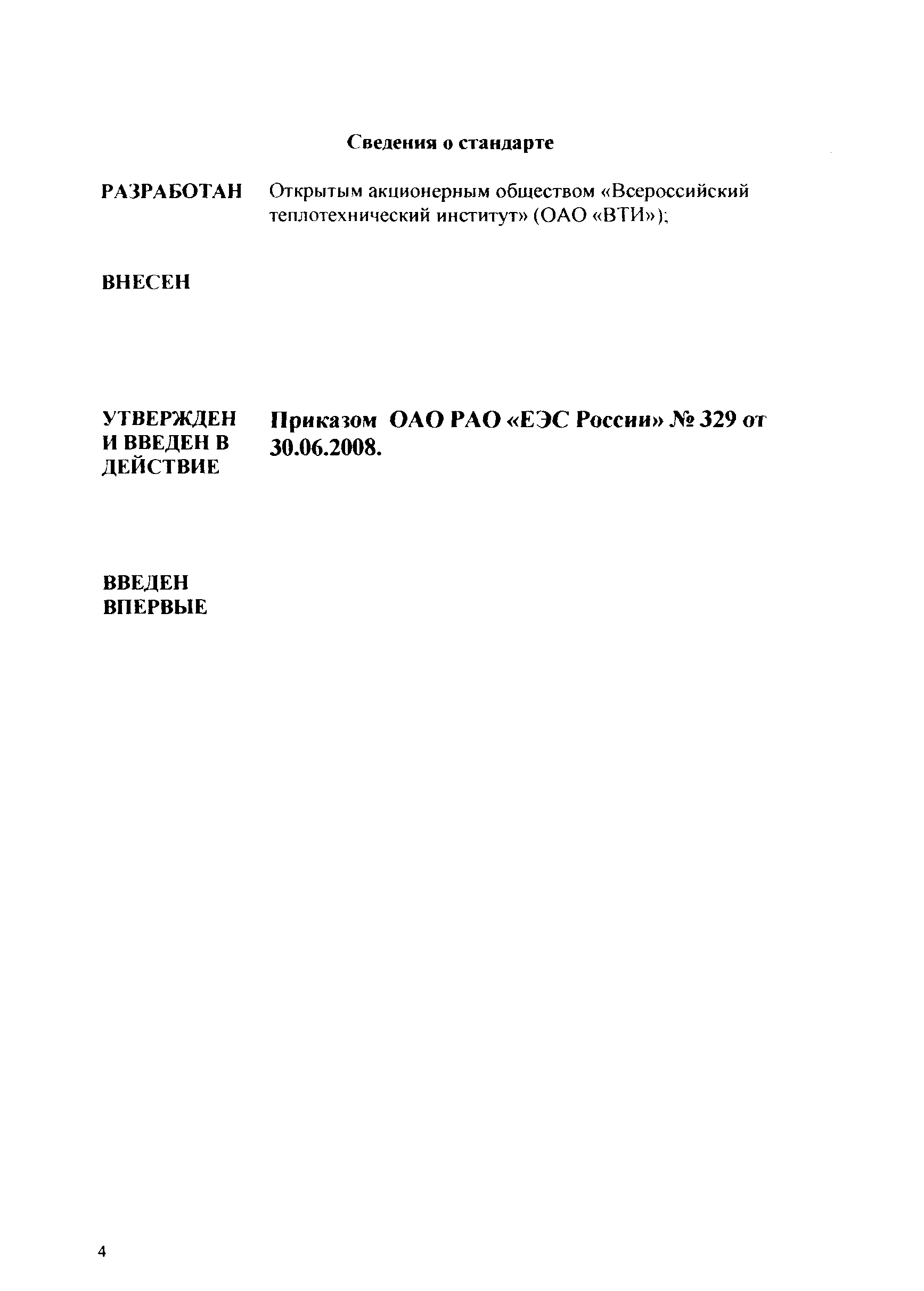 СТО 17230282.27.100.005-2008