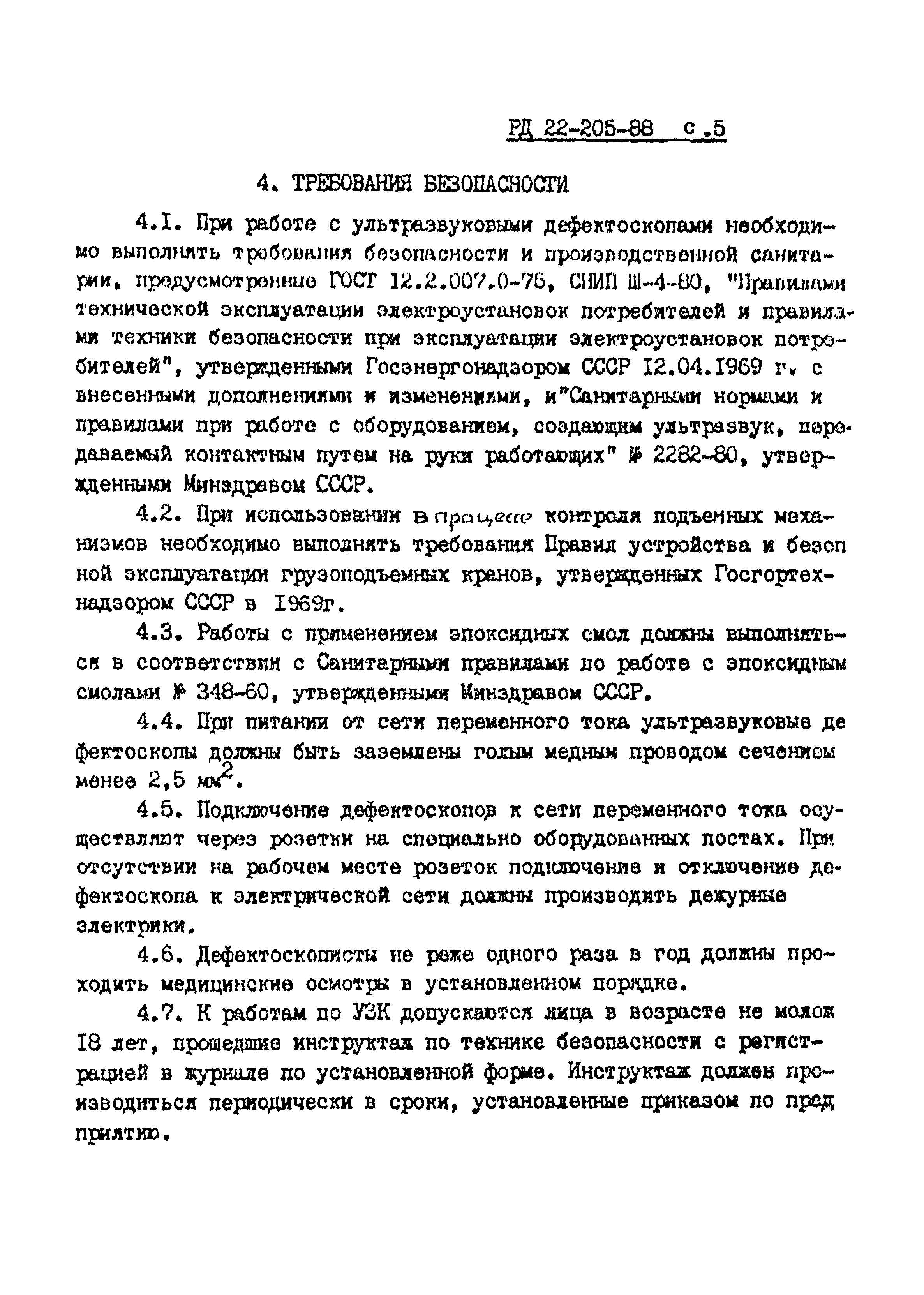 РД 22-205-88