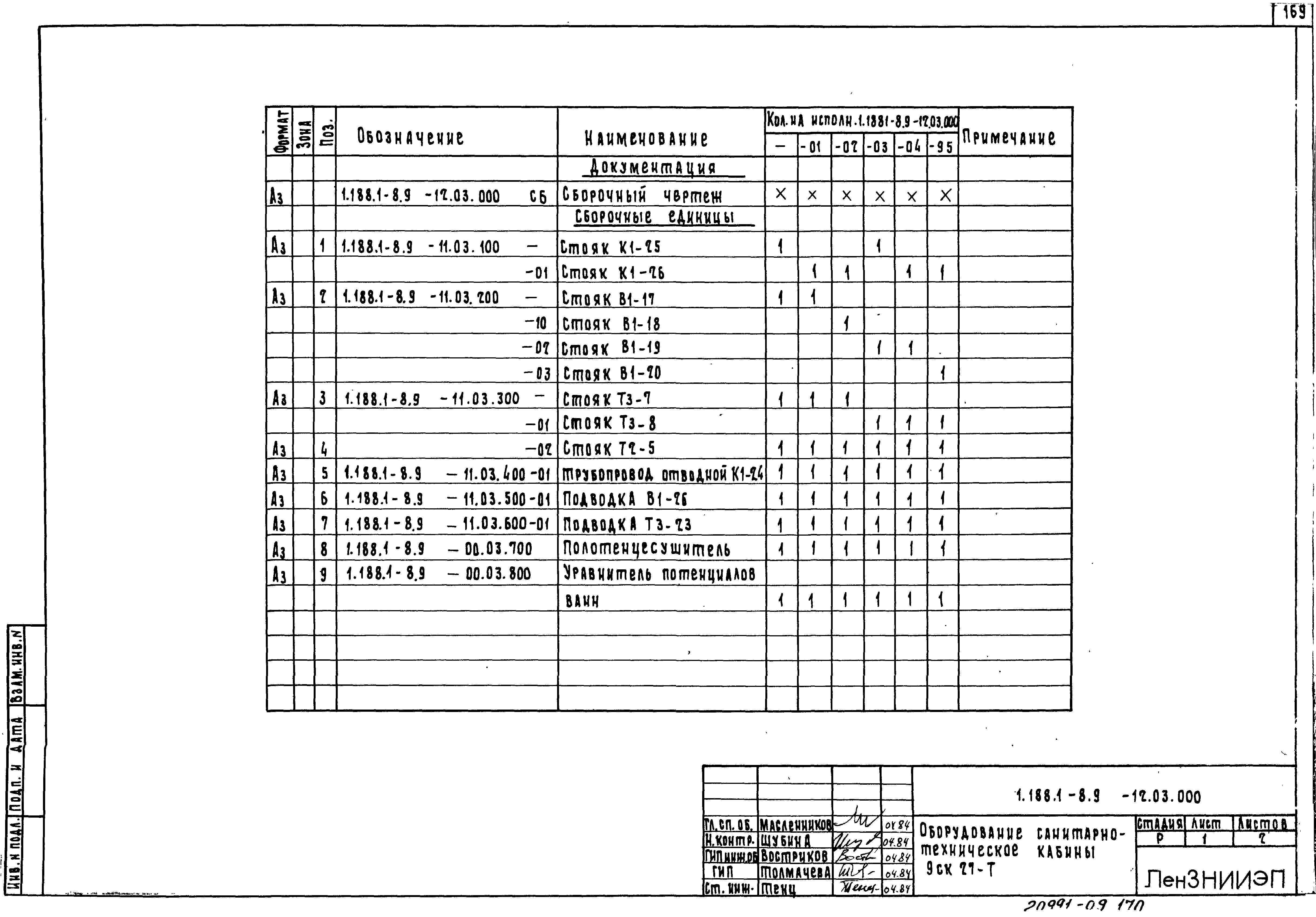 Серия 1.188.1-8