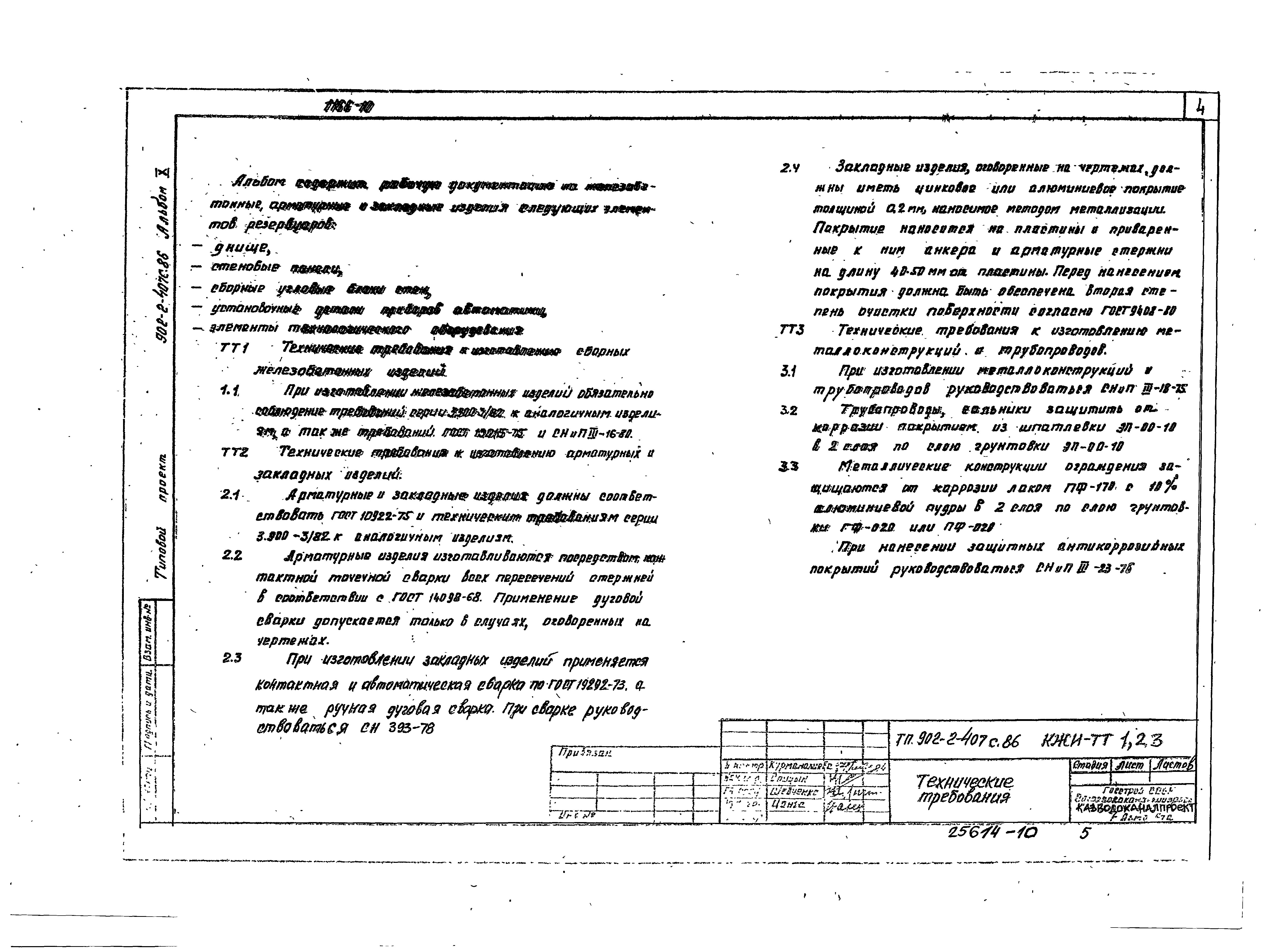 Типовой проект 902-2-407с.86