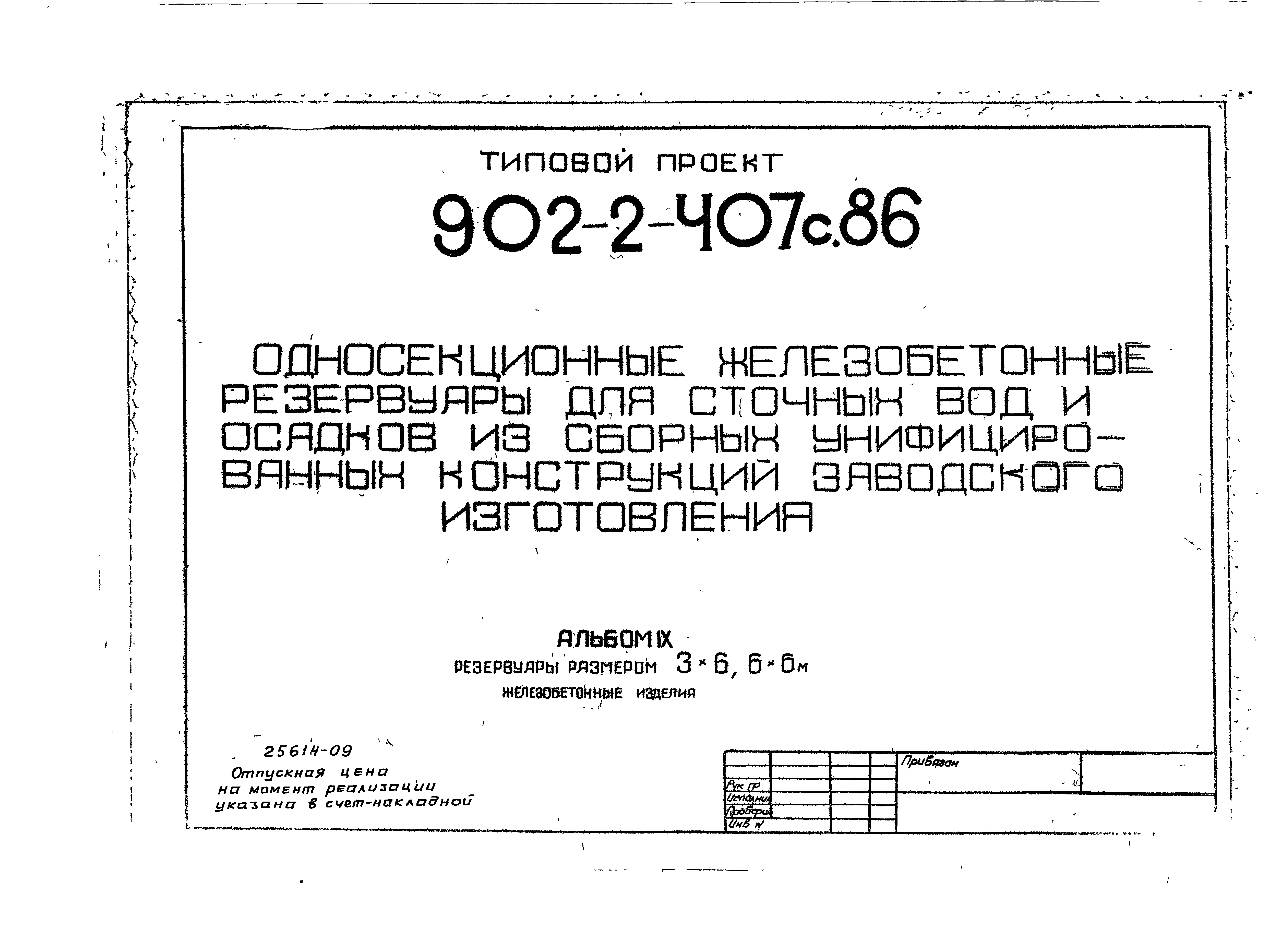 Типовой проект 902-2-407с.86