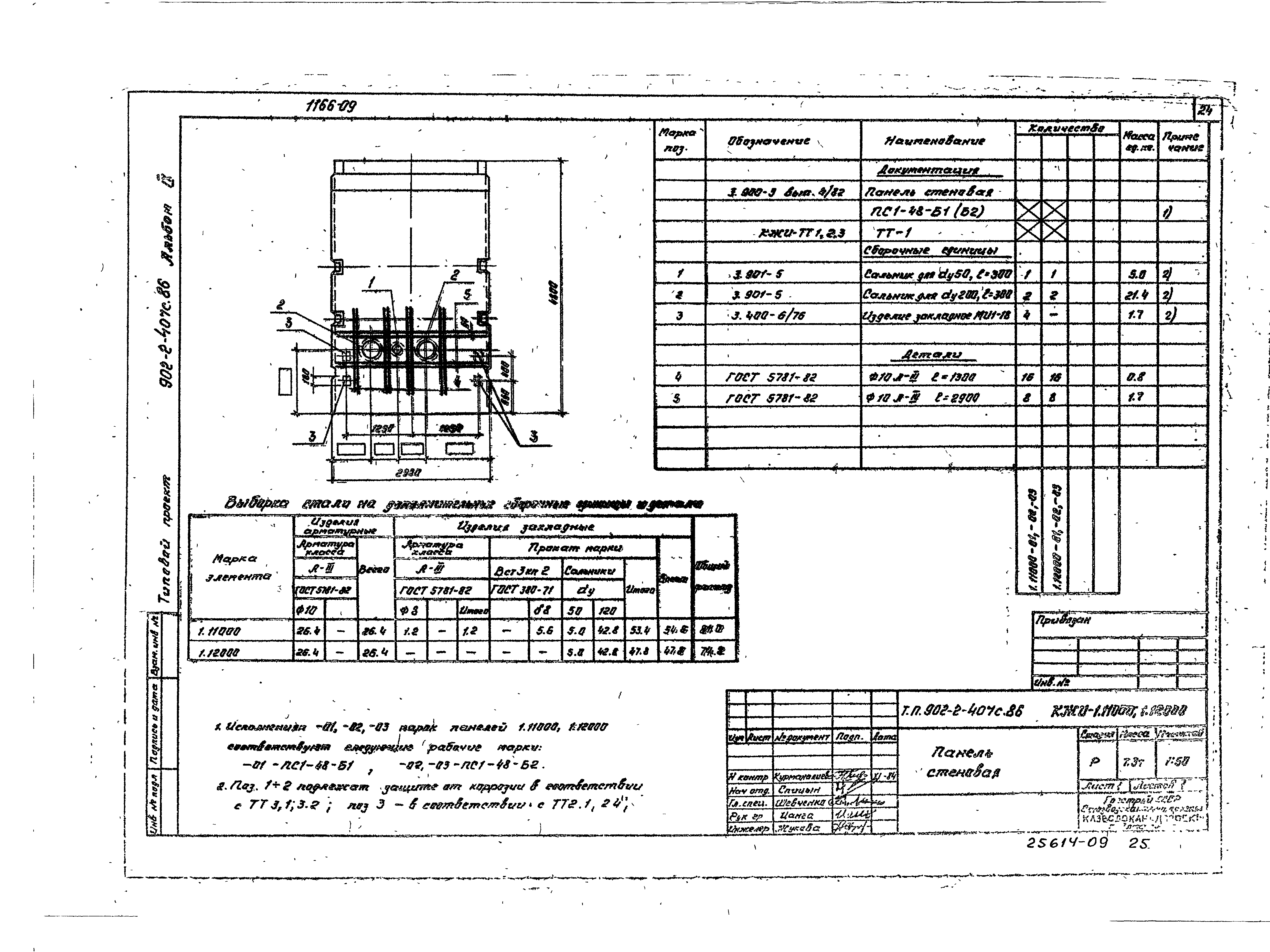 Типовой проект 902-2-407с.86